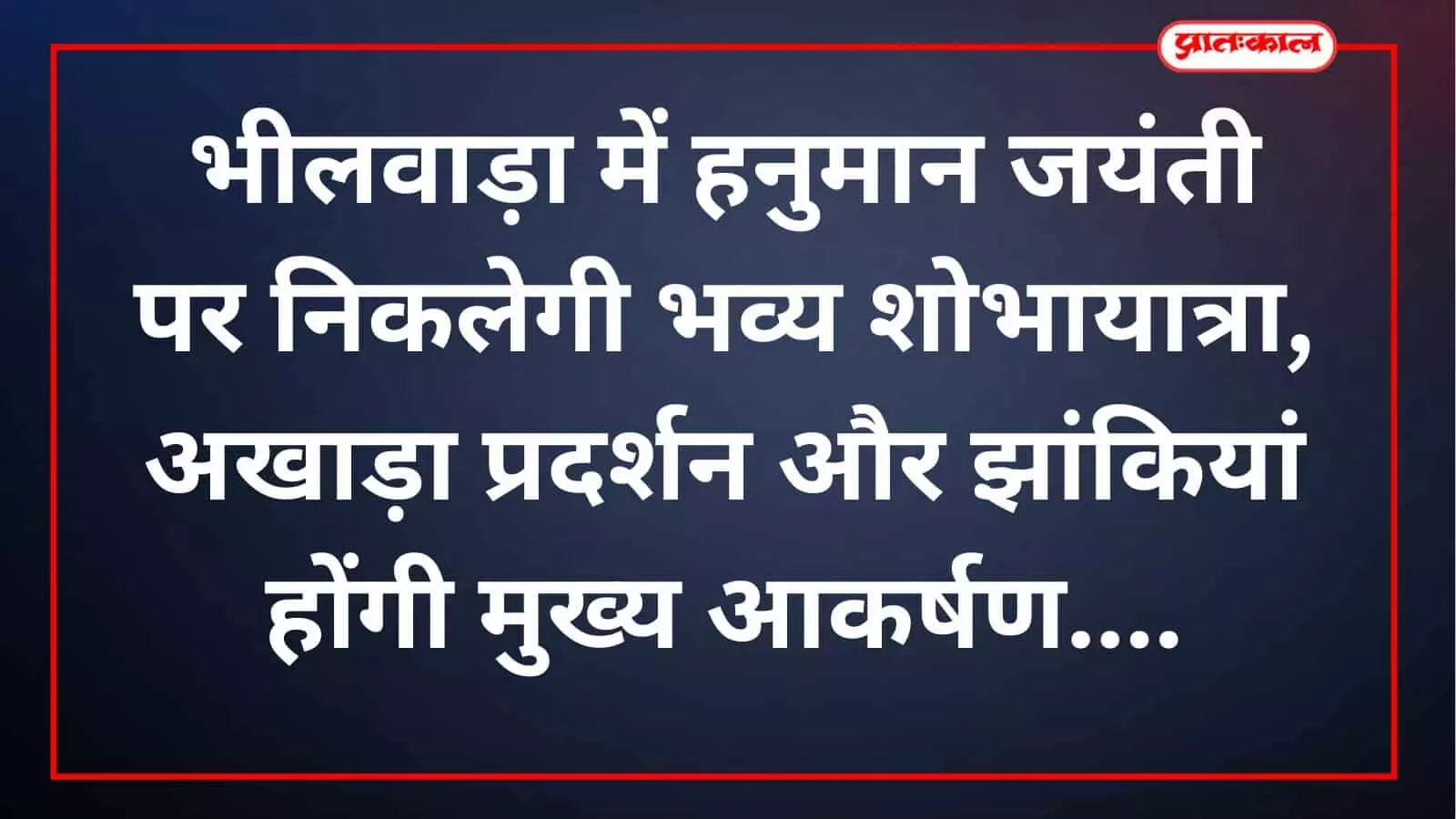 भीलवाड़ा में हनुमान जयंती पर निकलेगी भव्य शोभायात्रा, अखाड़ा प्रदर्शन और झांकियां होंगी मुख्य आकर्षण भीलवाड़ा में हनुमान जयंती पर निकलेगी भव्य शोभायात्रा, अखाड़ा प्रदर्शन और झांकियां होंगी मुख्य आकर्षण