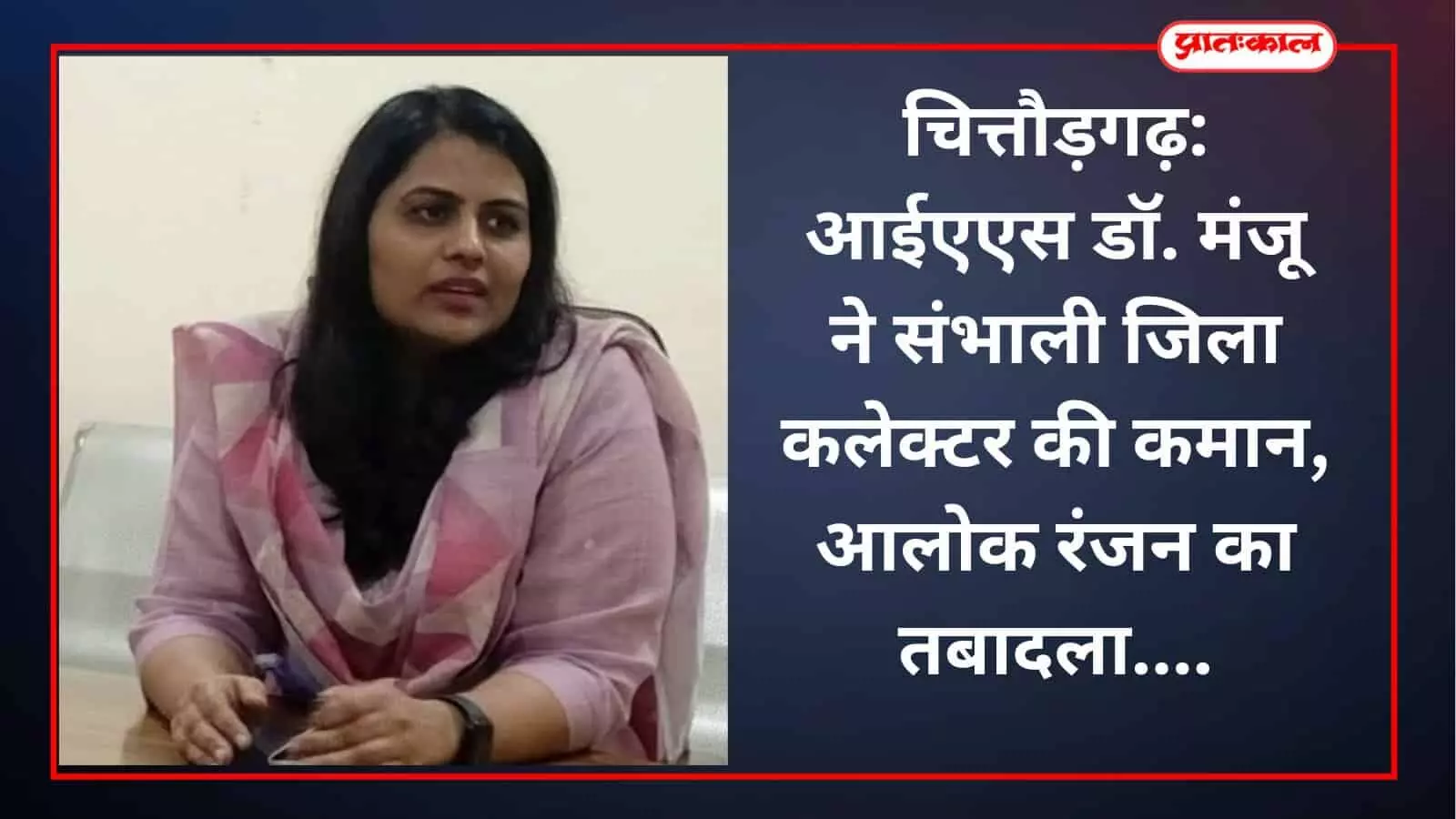 चित्तौड़गढ़: आईएएस डॉ. मंजू ने संभाली जिला कलेक्टर की कमान, आलोक रंजन का तबादला चित्तौड़गढ़: आईएएस डॉ. मंजू ने संभाली जिला कलेक्टर की कमान, आलोक रंजन का तबादला