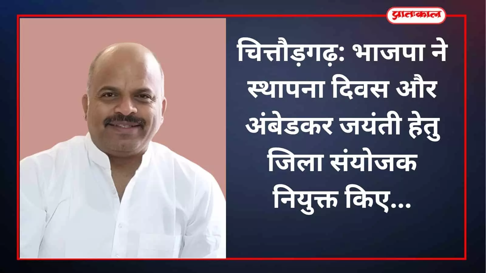 चित्तौड़गढ़: भाजपा ने स्थापना दिवस और अंबेडकर जयंती हेतु जिला संयोजक नियुक्त किए चित्तौड़गढ़: भाजपा ने स्थापना दिवस और अंबेडकर जयंती हेतु जिला संयोजक नियुक्त किए