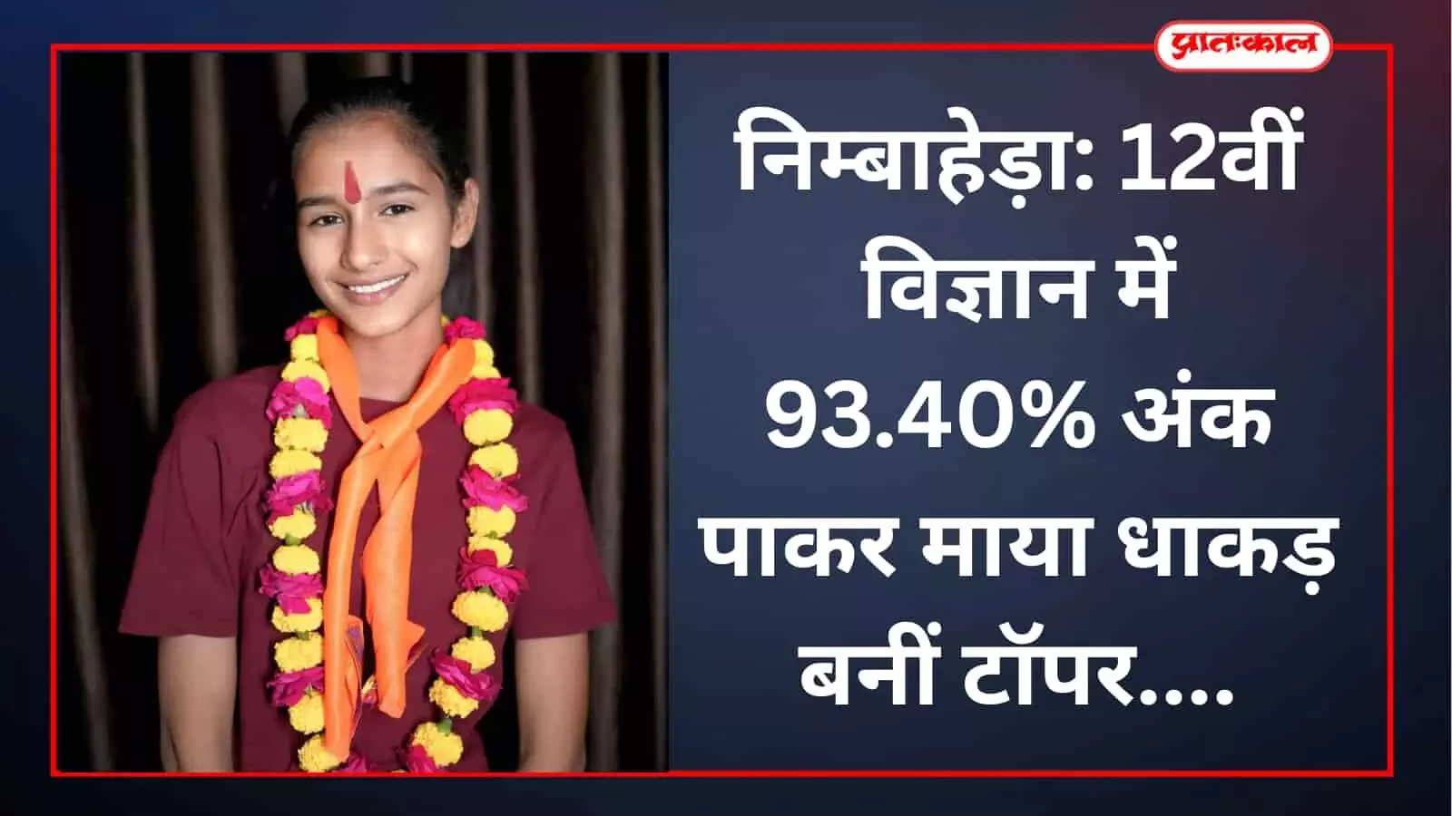 निम्बाहेड़ा: 12वीं विज्ञान में 93.40% अंक पाकर माया धाकड़ बनीं टॉपर निम्बाहेड़ा: 12वीं विज्ञान में 93.40% अंक पाकर माया धाकड़ बनीं टॉपर