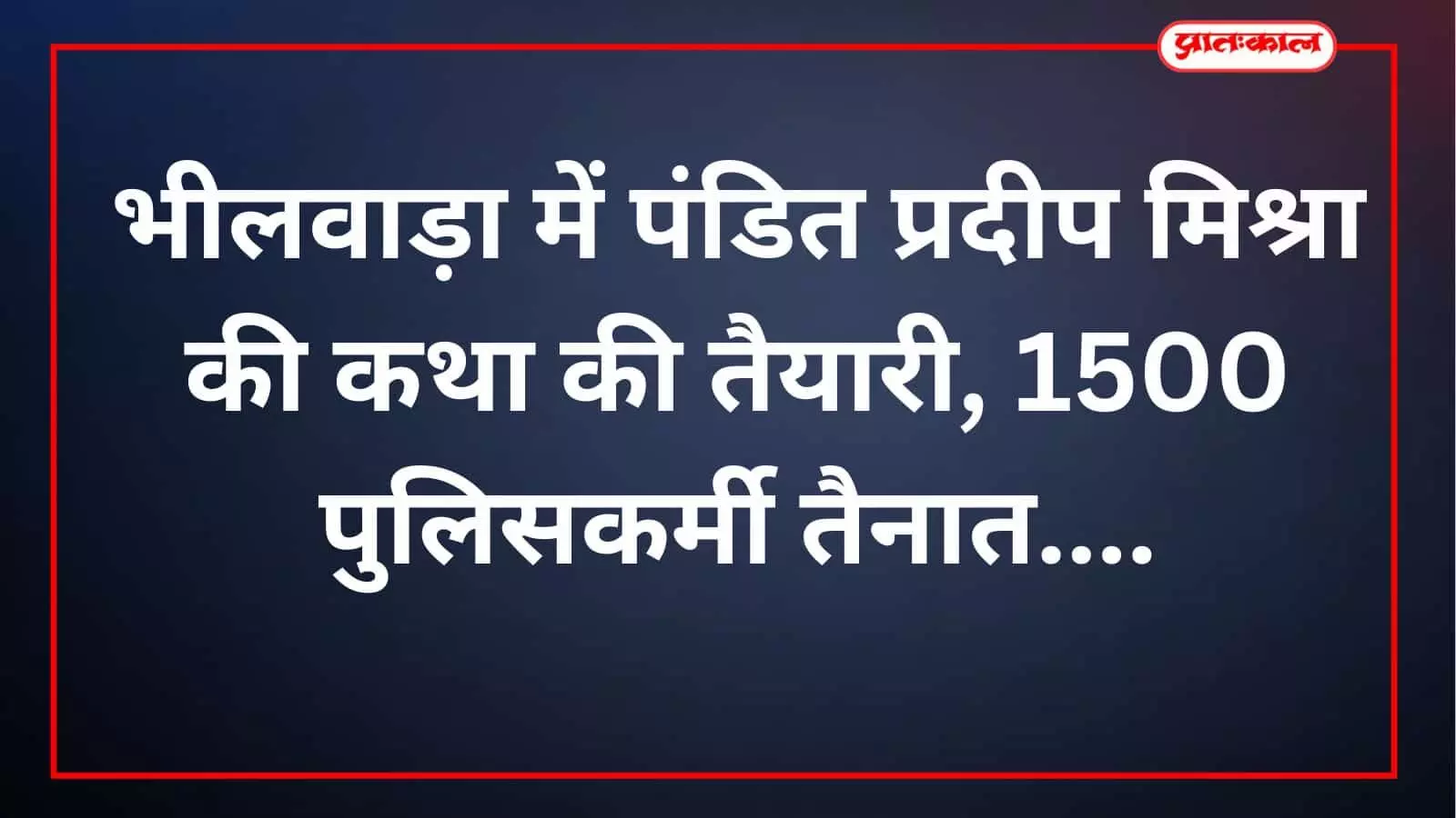 भीलवाड़ा में पंडित प्रदीप मिश्रा की कथा की तैयारी, 1500 पुलिसकर्मी तैनात भीलवाड़ा में पंडित प्रदीप मिश्रा की कथा की तैयारी, 1500 पुलिसकर्मी तैनात