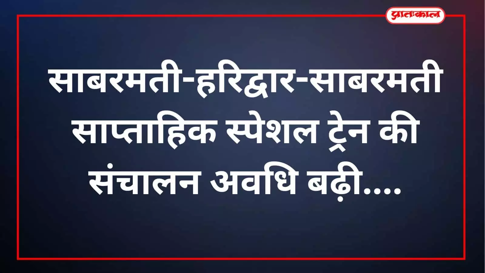 साबरमती-हरिद्वार-साबरमती साप्ताहिक स्पेशल ट्रेन की संचालन अवधि बढ़ी साबरमती-हरिद्वार-साबरमती साप्ताहिक स्पेशल ट्रेन की संचालन अवधि बढ़ी