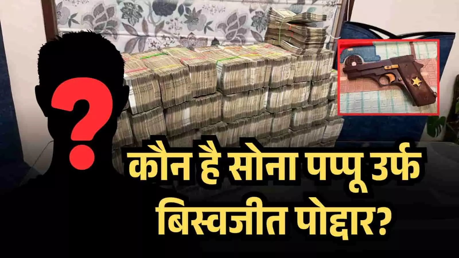 कौन है सोना पप्पू उर्फ बिस्वजीत पोद्दार? आखिर कैसे एक ज्वेलर के बेटे ने करोड़ों का अवैध साम्राज्य?