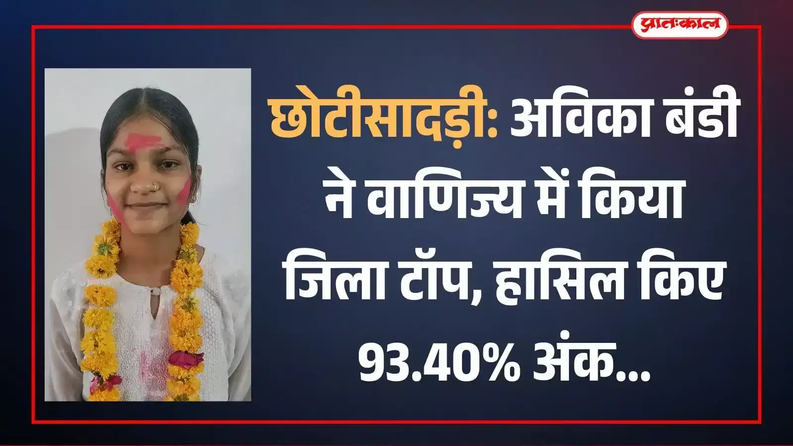 होली नेम्स सीनियर सेकेंडरी स्कूल की छात्रा अविका बंडी छोटीसादड़ी में बोर्ड परीक्षा परिणाम के बाद अपनी सफलता साझा करते हुए। होली नेम्स सीनियर सेकेंडरी स्कूल की छात्रा अविका बंडी छोटीसादड़ी में बोर्ड परीक्षा परिणाम के बाद अपनी सफलता साझा करते हुए।
