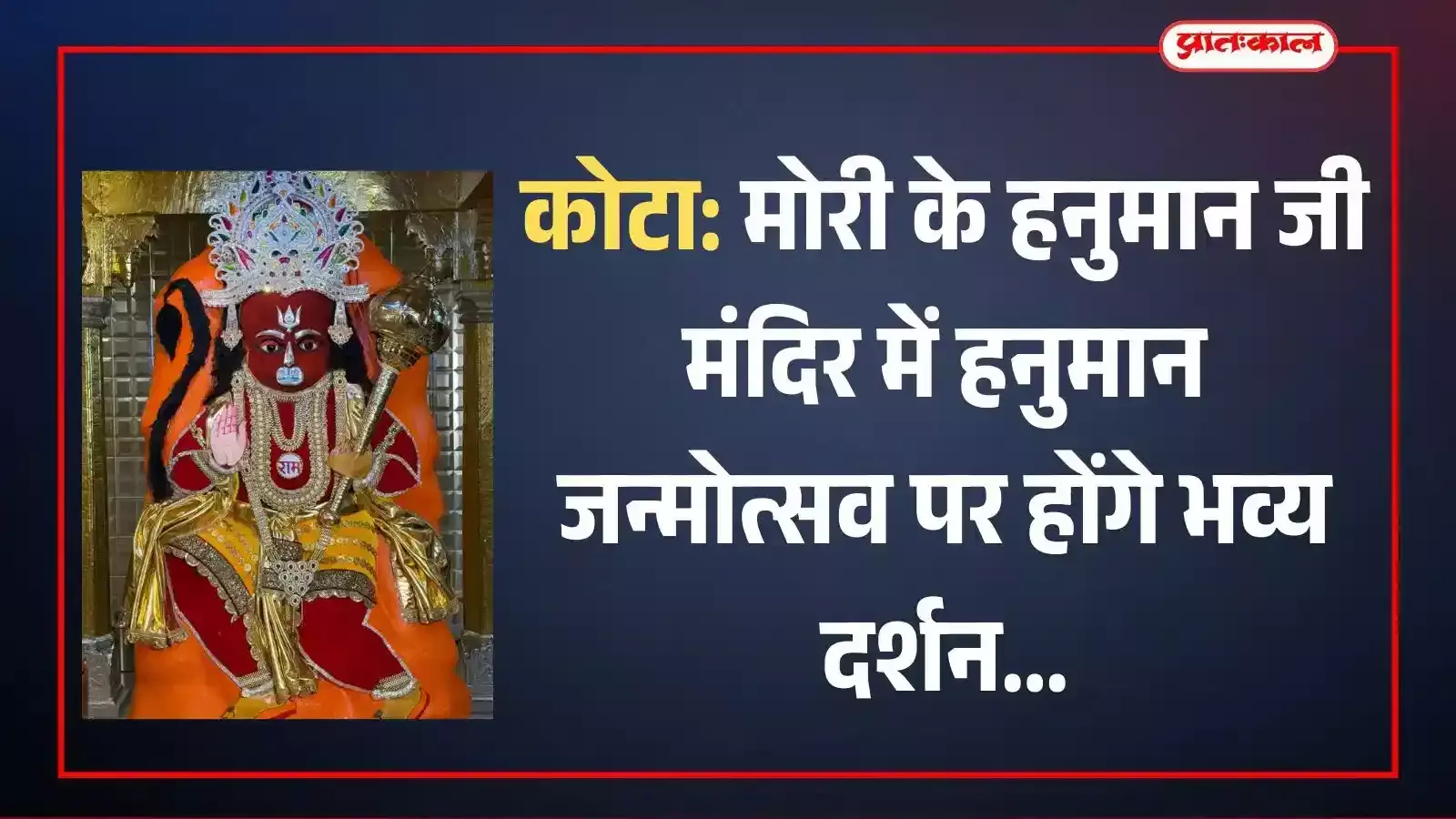 कोटा के पुरानी धानमंडी स्थित प्राचीन मोरी के हनुमान जी मंदिर में सजी हुई बजरंगबली की प्रतिमा और दर्शन करते भक्त।