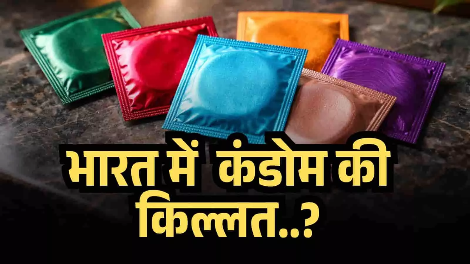 क्यों खतरे में है 8000 करोड़ का कंडोम बाजार? क्या पश्चिम एशिया के तनाव से भारत में होगी कंडोम की किल्लत? क्यों खतरे में है 8000 करोड़ का कंडोम बाजार? क्या पश्चिम एशिया के तनाव से भारत में होगी कंडोम की किल्लत?