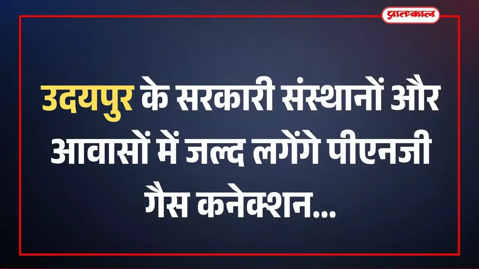 उदयपुर के सरकारी संस्थानों और आवासों में जल्द लगेंगे पीएनजी गैस कनेक्शन