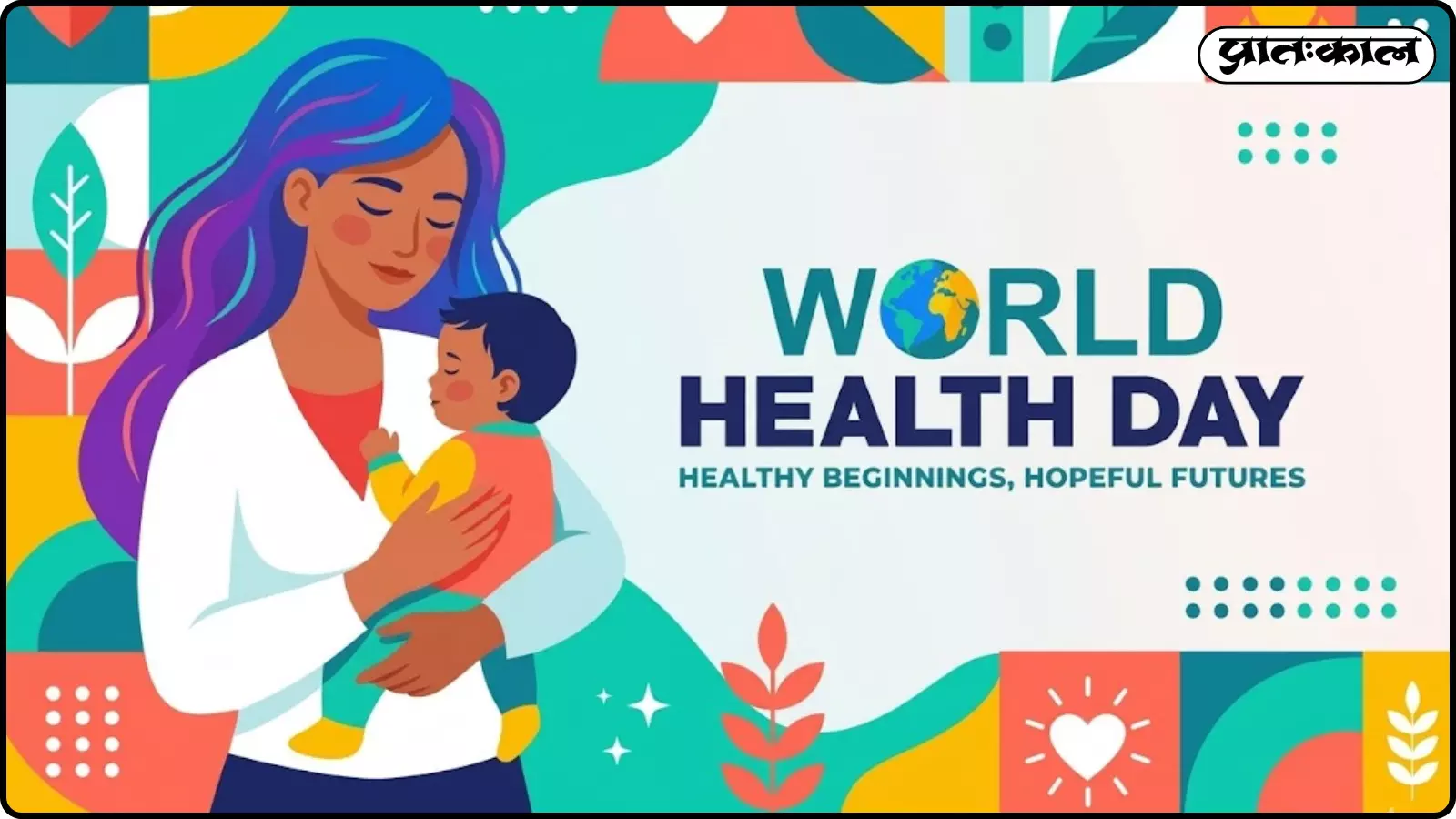 7 अप्रैल 2026 को विश्व स्वास्थ्य दिवस मनाया जाएगा। 7 अप्रैल 2026 को विश्व स्वास्थ्य दिवस मनाया जाएगा।