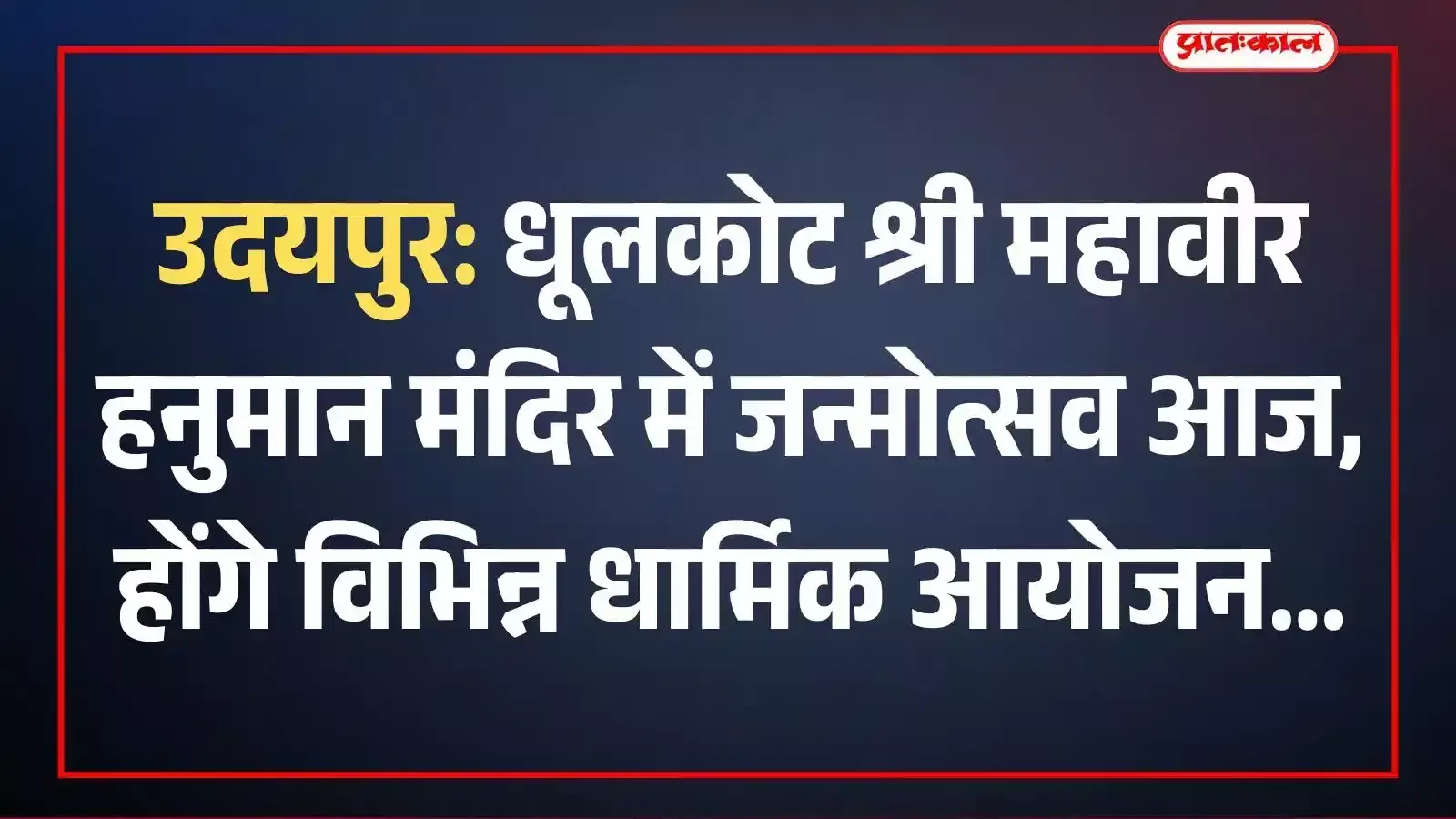 उदयपुर: धूलकोट श्री महावीर हनुमान मंदिर में जन्मोत्सव आज, होंगे विभिन्न धार्मिक आयोजन उदयपुर: धूलकोट श्री महावीर हनुमान मंदिर में जन्मोत्सव आज, होंगे विभिन्न धार्मिक आयोजन