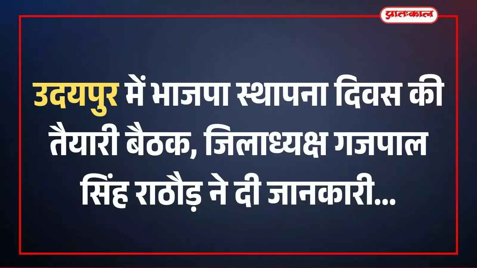 उदयपुर में भाजपा स्थापना दिवस की तैयारी बैठक, जिलाध्यक्ष गजपाल सिंह राठौड़ ने दी जानकारी उदयपुर में भाजपा स्थापना दिवस की तैयारी बैठक, जिलाध्यक्ष गजपाल सिंह राठौड़ ने दी जानकारी