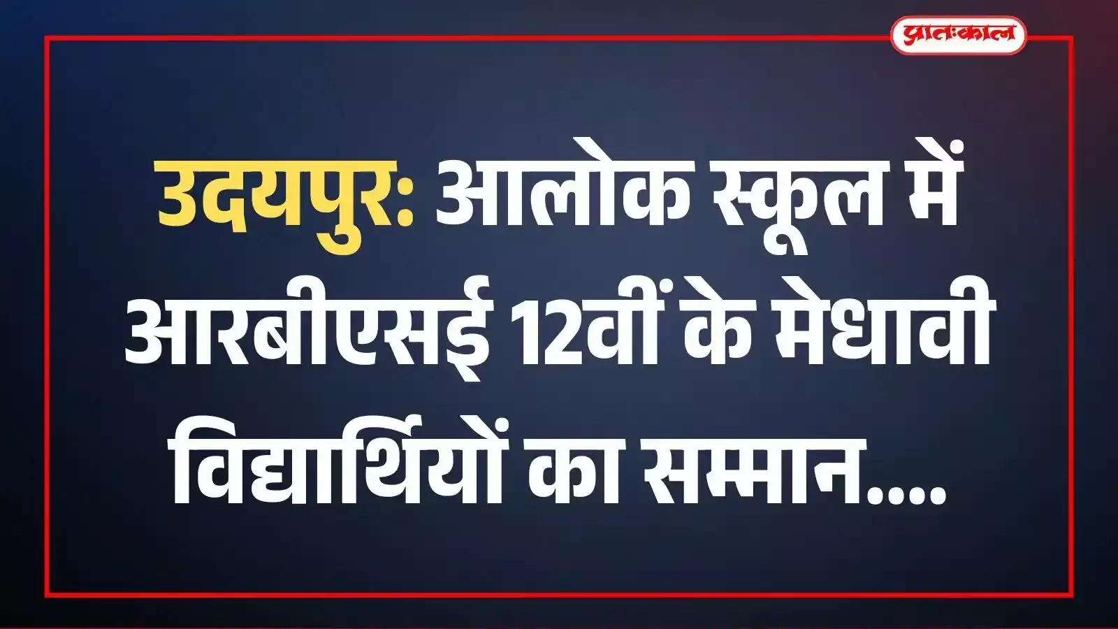 उदयपुर: आलोक स्कूल में आरबीएसई 12वीं के मेधावी विद्यार्थियों का सम्मान उदयपुर: आलोक स्कूल में आरबीएसई 12वीं के मेधावी विद्यार्थियों का सम्मान