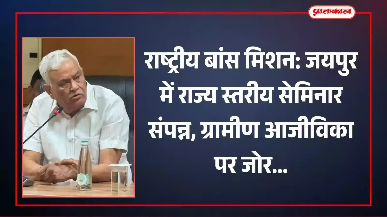 राज्य कृषि प्रबंध संस्थान दुर्गापुरा जयपुर में राष्ट्रीय बांस मिशन सेमिनार के दौरान उपस्थित अतिथि और प्रतिभागी सत्र में चर्चा करते हुए। राज्य कृषि प्रबंध संस्थान दुर्गापुरा जयपुर में राष्ट्रीय बांस मिशन सेमिनार के दौरान उपस्थित अतिथि और प्रतिभागी सत्र में चर्चा करते हुए।