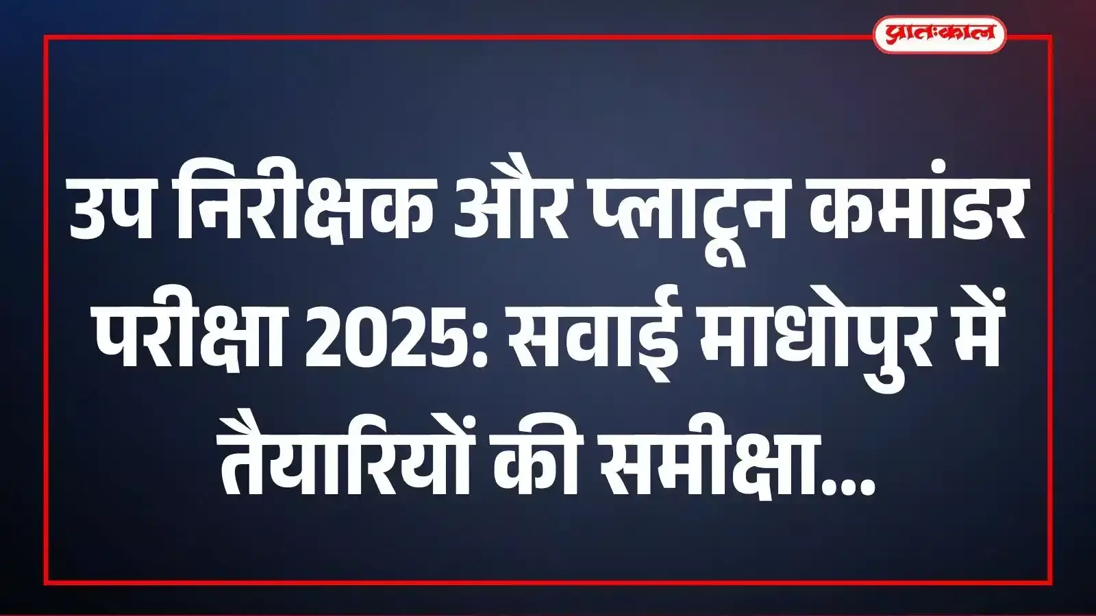 उप निरीक्षक और प्लाटून कमांडर परीक्षा 2025: सवाई माधोपुर में तैयारियों की समीक्षा उप निरीक्षक और प्लाटून कमांडर परीक्षा 2025: सवाई माधोपुर में तैयारियों की समीक्षा