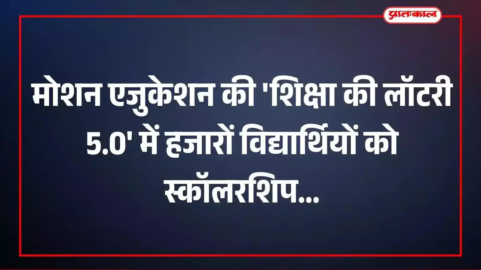 मोशन एजुकेशन की शिक्षा की लॉटरी 5.0 में हजारों विद्यार्थियों को स्कॉलरशिप