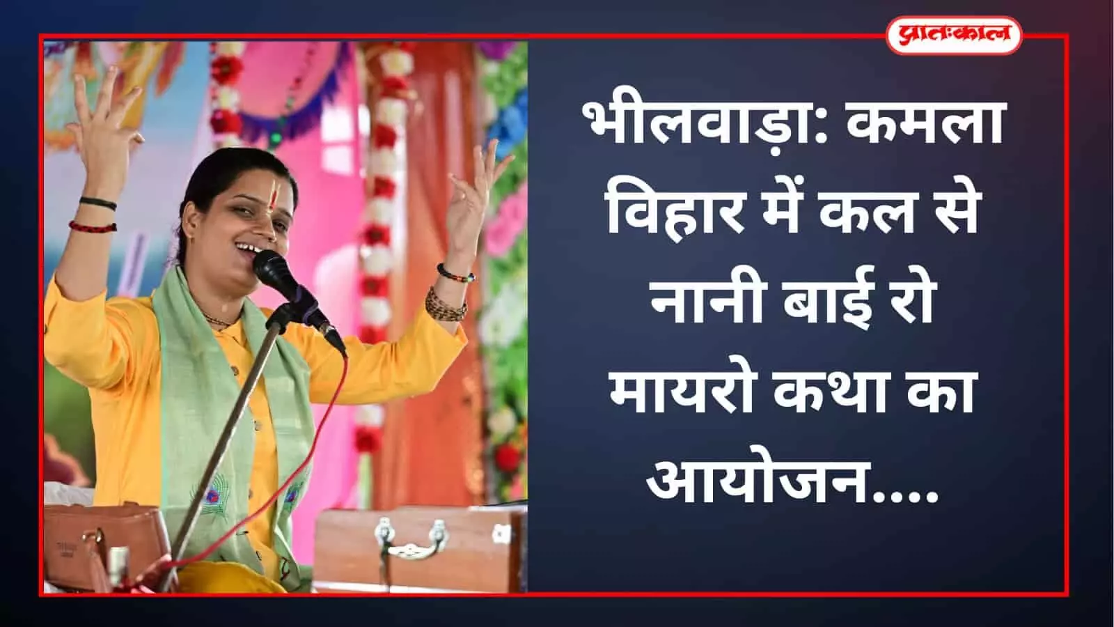 भीलवाड़ा: कमला विहार में कल से नानी बाई रो मायरो कथा का आयोजन भीलवाड़ा: कमला विहार में कल से नानी बाई रो मायरो कथा का आयोजन
