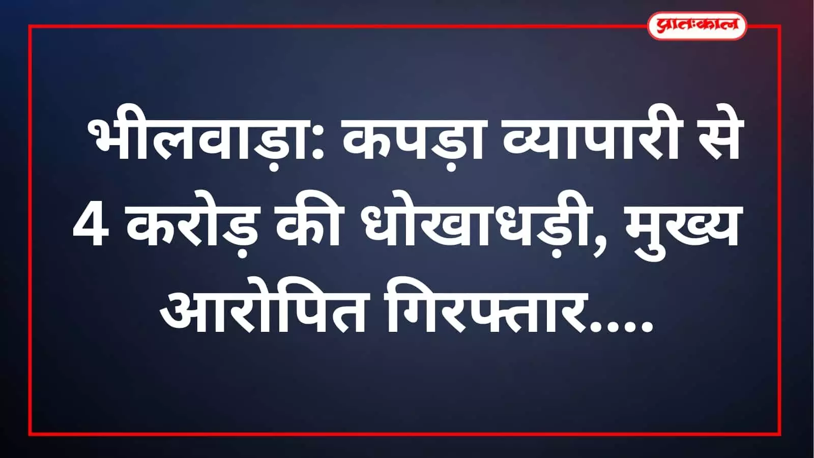 भीलवाड़ा: कपड़ा व्यापारी से 4 करोड़ की धोखाधड़ी, मुख्य आरोपित गिरफ्तार भीलवाड़ा: कपड़ा व्यापारी से 4 करोड़ की धोखाधड़ी, मुख्य आरोपित गिरफ्तार