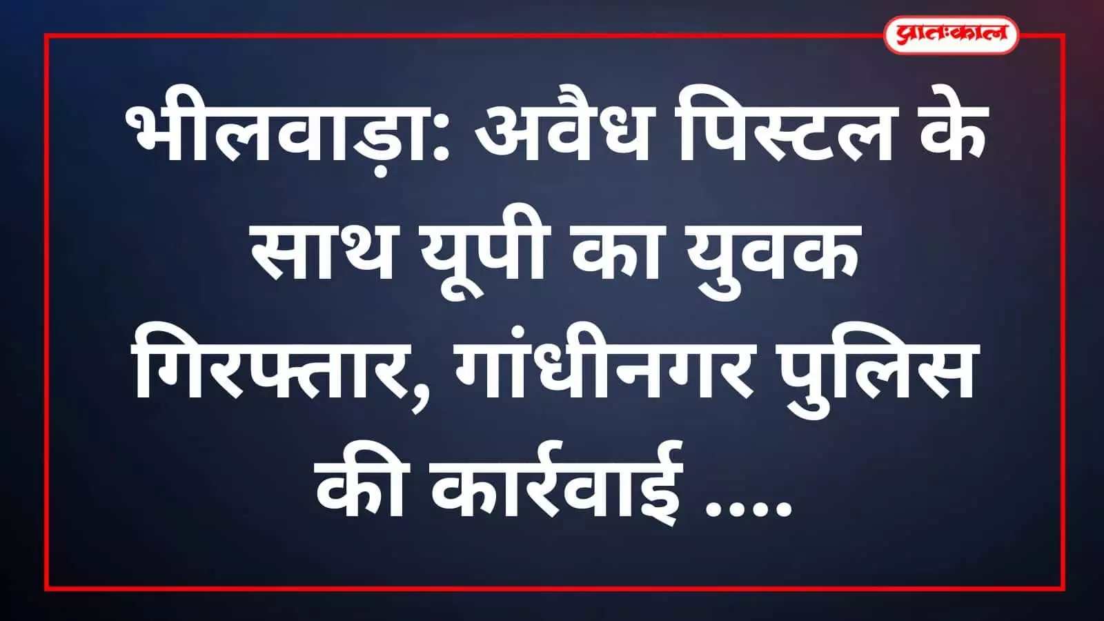 भीलवाड़ा: अवैध पिस्टल के साथ यूपी का युवक गिरफ्तार, गांधीनगर पुलिस की कार्रवाई भीलवाड़ा: अवैध पिस्टल के साथ यूपी का युवक गिरफ्तार, गांधीनगर पुलिस की कार्रवाई