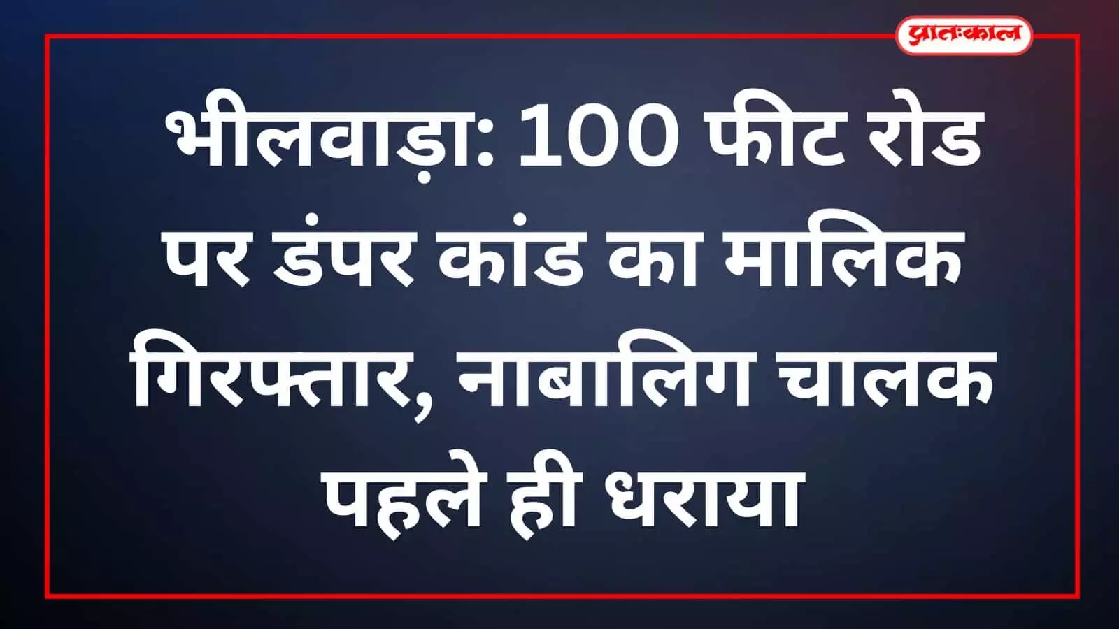 भीलवाड़ा: 100 फीट रोड पर डंपर कांड का मालिक गिरफ्तार, नाबालिग चालक पहले ही धराया भीलवाड़ा: 100 फीट रोड पर डंपर कांड का मालिक गिरफ्तार, नाबालिग चालक पहले ही धराया
