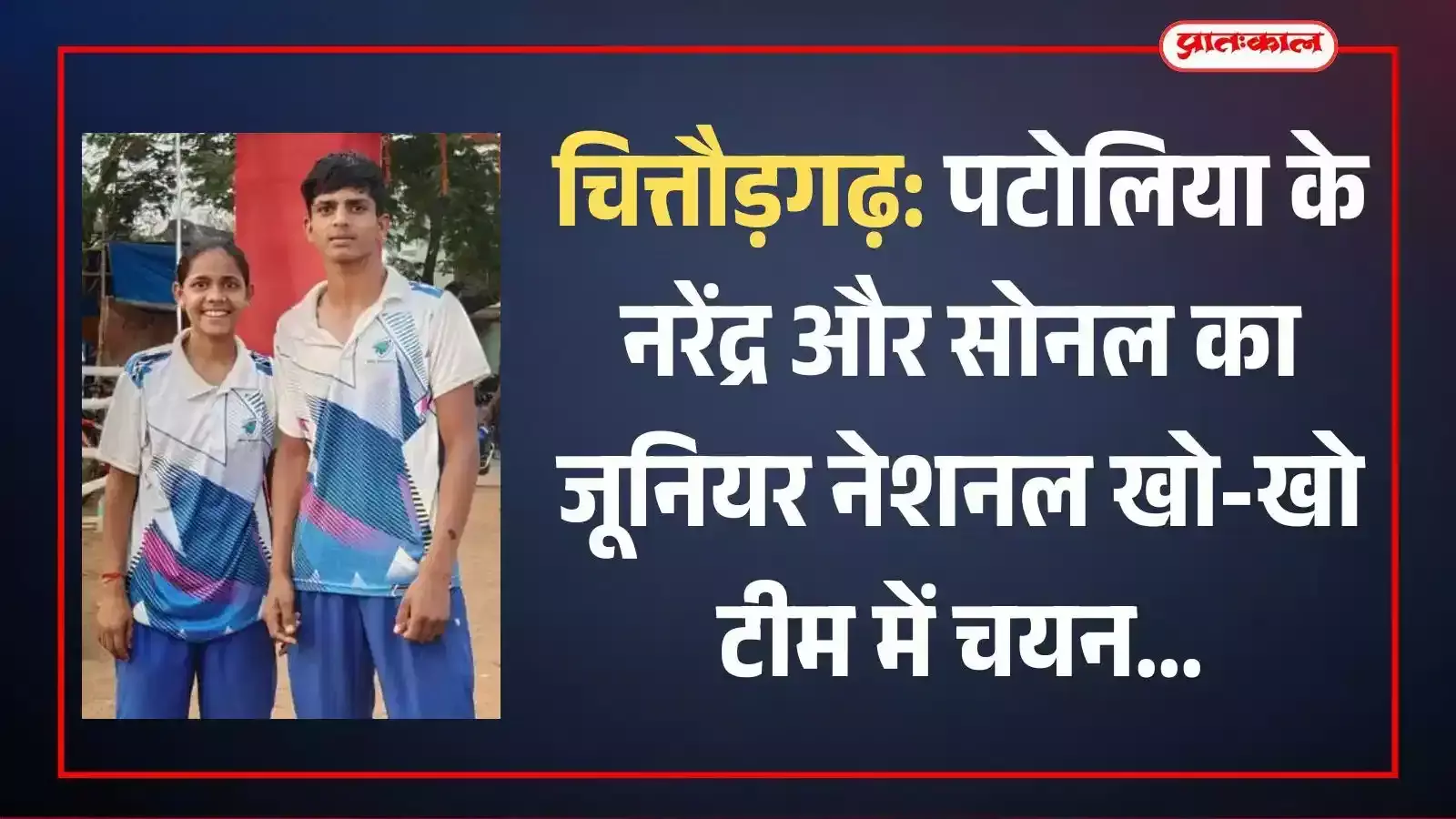 चित्तौड़गढ़ के पटोलिया विद्यालय के दो छात्र खिलाड़ी राजस्थान जूनियर नेशनल खो-खो टीम चयन के संदर्भ में। चित्तौड़गढ़ के पटोलिया विद्यालय के दो छात्र खिलाड़ी राजस्थान जूनियर नेशनल खो-खो टीम चयन के संदर्भ में।