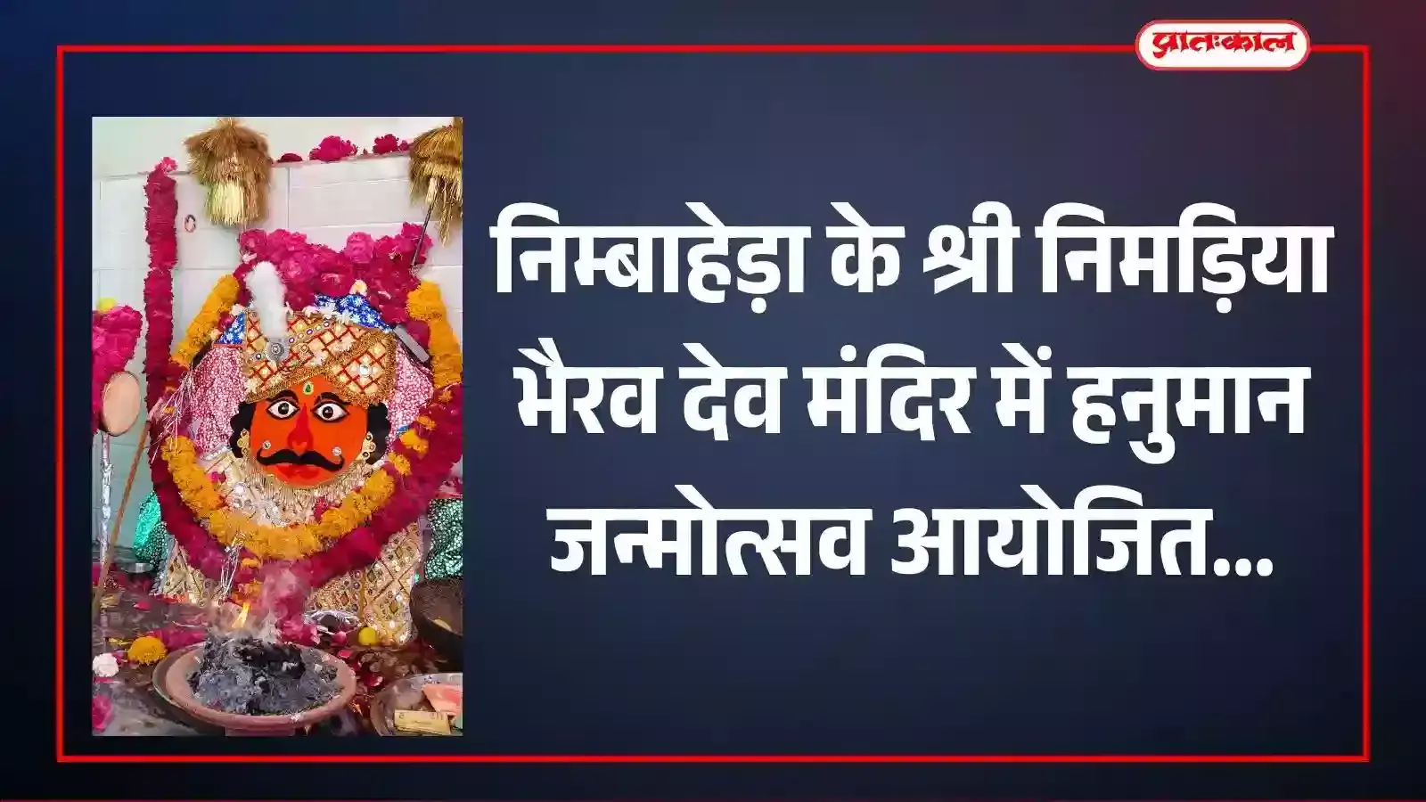 श्री निमड़िया भैरव देव मंदिर में आयोजित हनुमान जन्मोत्सव पूजा के दौरान उपस्थित श्रद्धालु। श्री निमड़िया भैरव देव मंदिर में आयोजित हनुमान जन्मोत्सव पूजा के दौरान उपस्थित श्रद्धालु।
