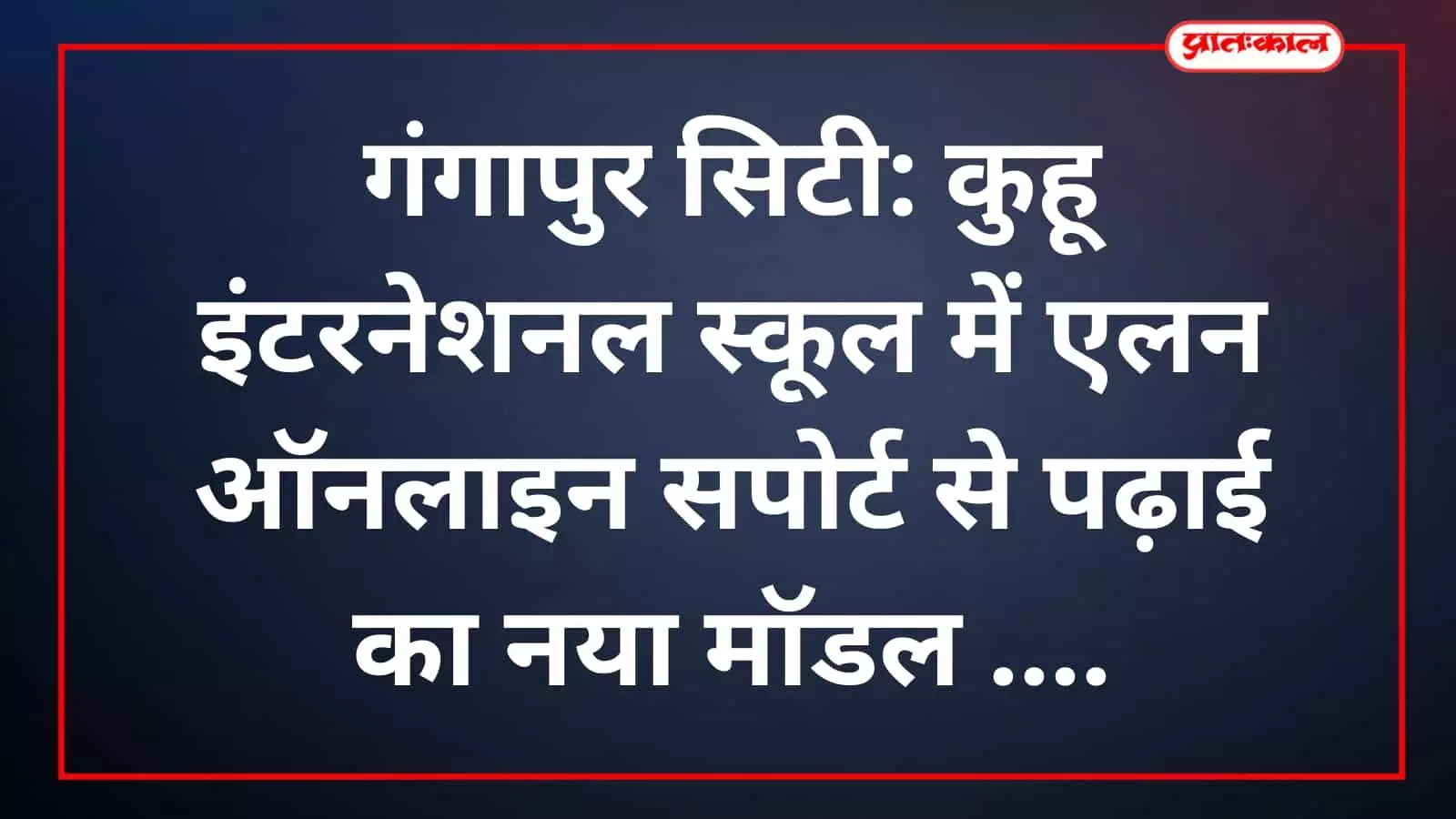 गंगापुर सिटी: कुहू इंटरनेशनल स्कूल में एलन ऑनलाइन सपोर्ट से पढ़ाई का नया मॉडल गंगापुर सिटी: कुहू इंटरनेशनल स्कूल में एलन ऑनलाइन सपोर्ट से पढ़ाई का नया मॉडल