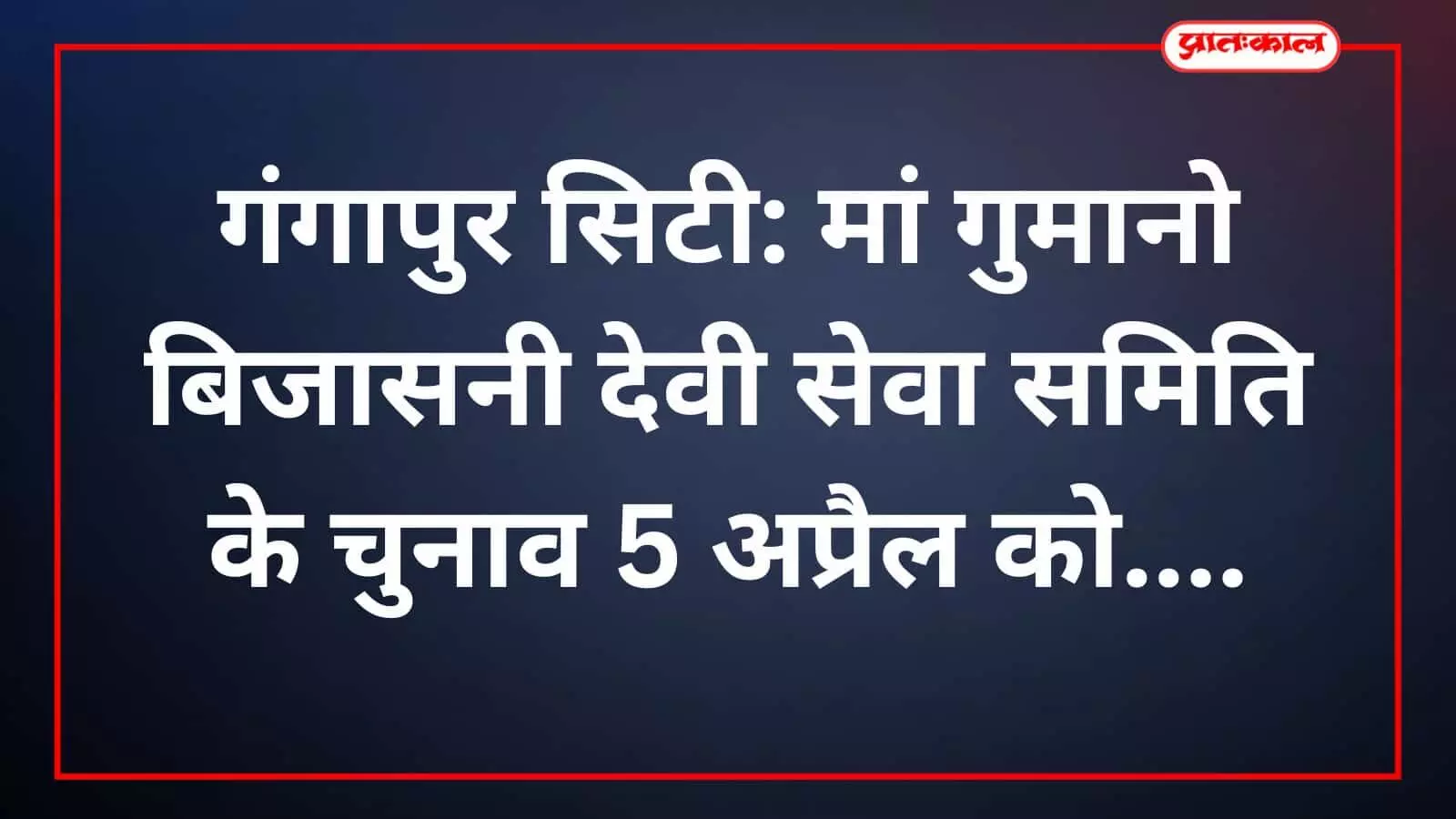 गंगापुर सिटी: मां गुमानो बिजासनी देवी सेवा समिति के चुनाव 5 अप्रैल को गंगापुर सिटी: मां गुमानो बिजासनी देवी सेवा समिति के चुनाव 5 अप्रैल को