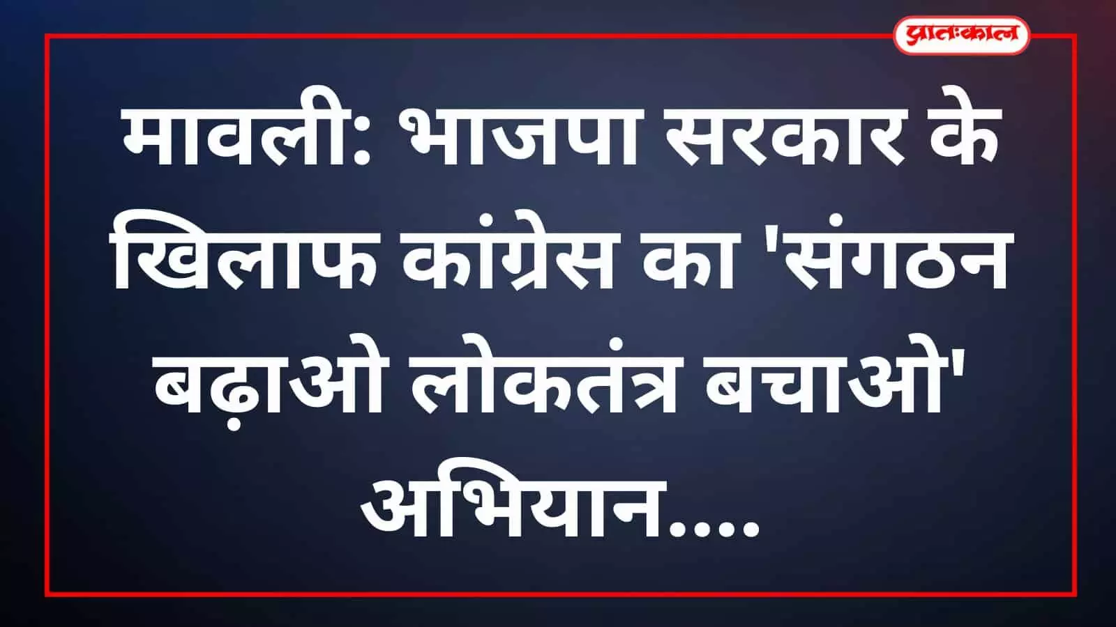 मावली: भाजपा सरकार के खिलाफ कांग्रेस का संगठन बढ़ाओ लोकतंत्र बचाओ अभियान मावली: भाजपा सरकार के खिलाफ कांग्रेस का संगठन बढ़ाओ लोकतंत्र बचाओ अभियान