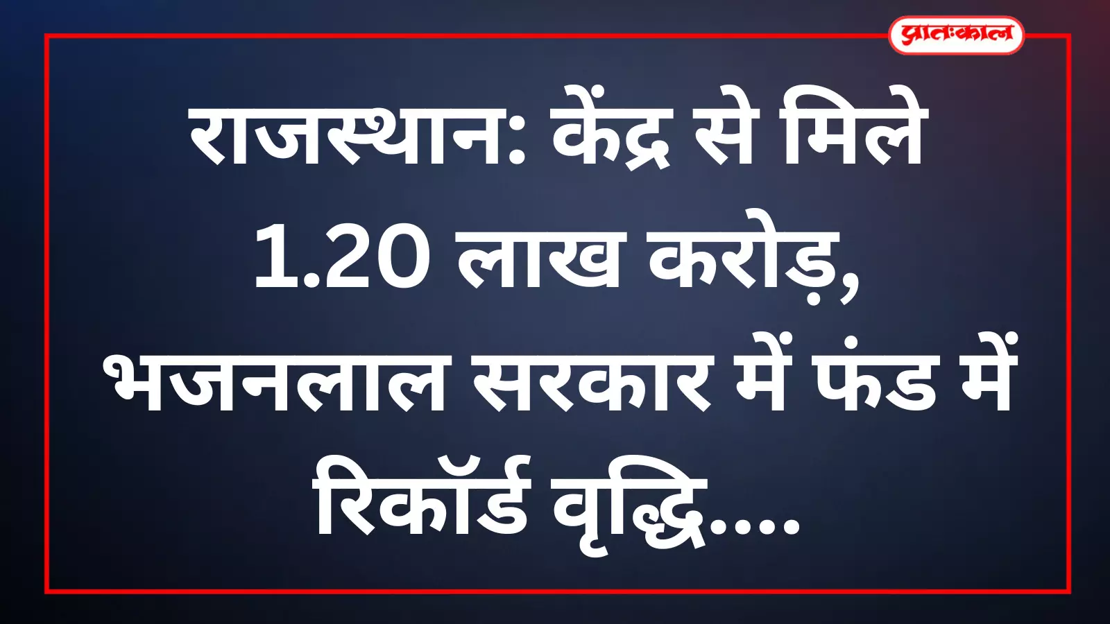 राजस्थान: केंद्र से मिले 1.20 लाख करोड़, भजनलाल सरकार में फंड में रिकॉर्ड वृद्धि राजस्थान: केंद्र से मिले 1.20 लाख करोड़, भजनलाल सरकार में फंड में रिकॉर्ड वृद्धि