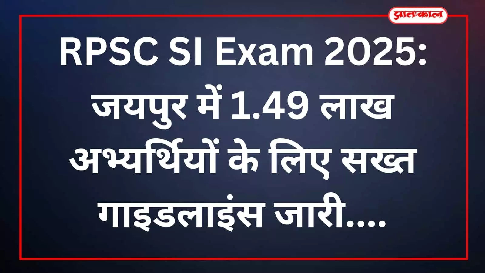 RPSC SI Exam 2025: जयपुर में 1.49 लाख अभ्यर्थियों के लिए सख्त गाइडलाइंस जारी RPSC SI Exam 2025: जयपुर में 1.49 लाख अभ्यर्थियों के लिए सख्त गाइडलाइंस जारी
