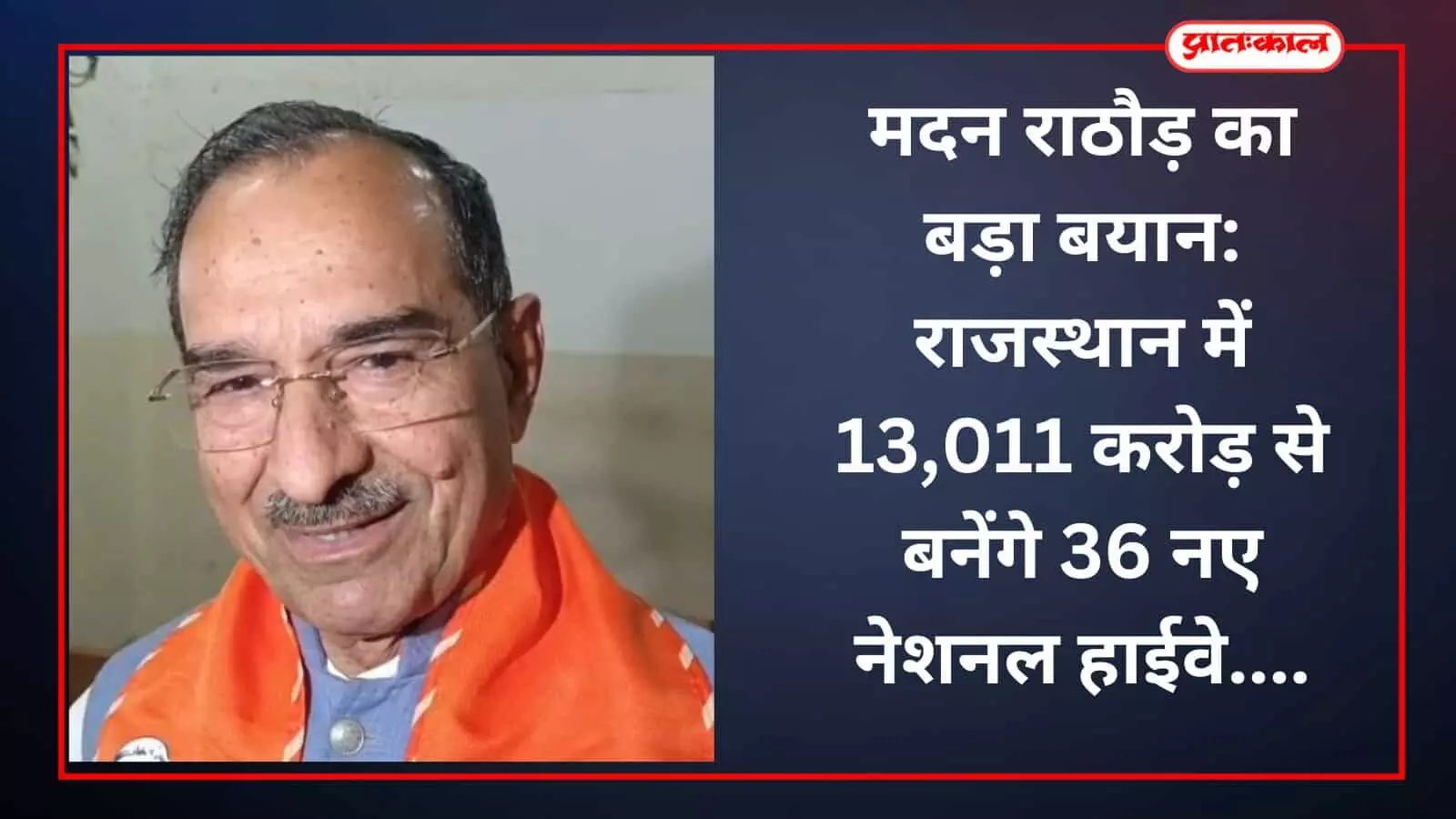 मदन राठौड़ का बड़ा बयान: राजस्थान में 13,011 करोड़ से बनेंगे 36 नए नेशनल हाईवे मदन राठौड़ का बड़ा बयान: राजस्थान में 13,011 करोड़ से बनेंगे 36 नए नेशनल हाईवे