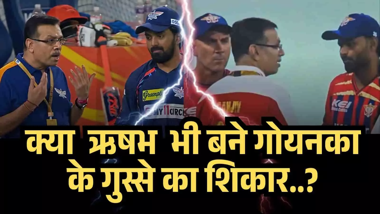 क्या KL राहुल के तरह ऋषभ पंत भी बने गोयनका के गुस्से का शिकार? क्या दिल्ली से हारने के बाद फिर गर्माए संजीव गोयनका?