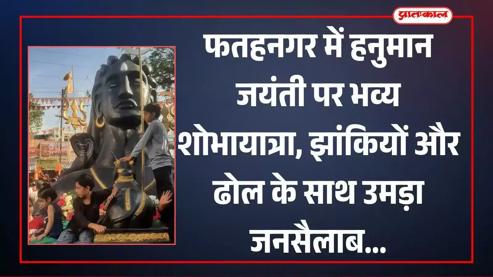 फतहनगर में हनुमान जयंती शोभायात्रा के दौरान मुख्य बाजार में भगवान की झांकी और उमड़ी श्रद्धालुओं की भारी भीड़।