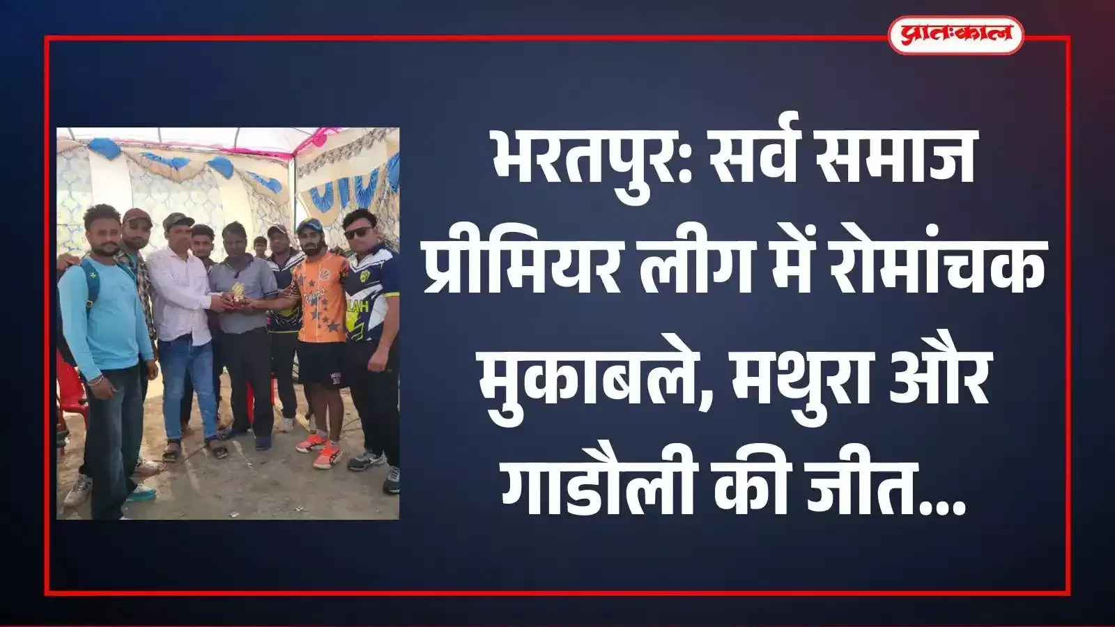 भरतपुर के खेल मैदान में सर्व समाज प्रीमियर लीग के दौरान क्रिकेट मैच खेलते खिलाड़ी और उपस्थित अतिथि। भरतपुर के खेल मैदान में सर्व समाज प्रीमियर लीग के दौरान क्रिकेट मैच खेलते खिलाड़ी और उपस्थित अतिथि।