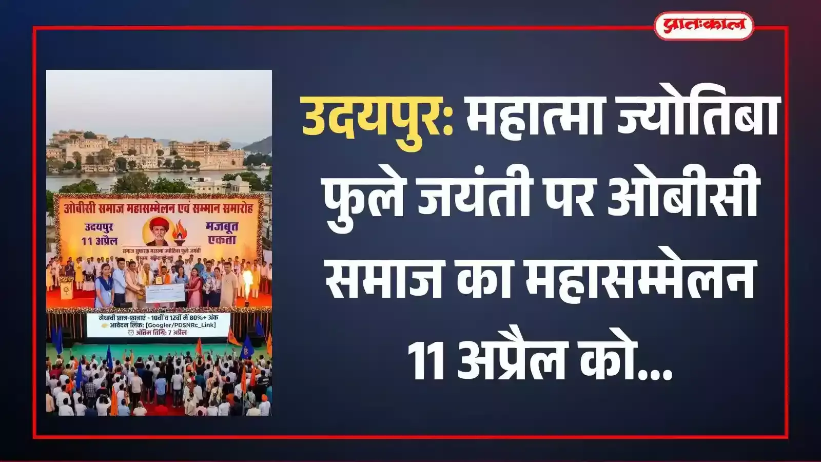 उदयपुर में महात्मा ज्योतिबा फुले जयंती पर आयोजित होने वाले ओबीसी समाज महासम्मेलन का पोस्टर और सूचना। उदयपुर में महात्मा ज्योतिबा फुले जयंती पर आयोजित होने वाले ओबीसी समाज महासम्मेलन का पोस्टर और सूचना।