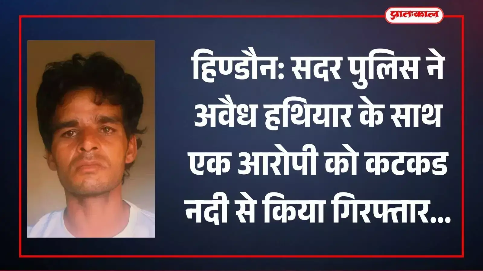 हिण्डौन सदर पुलिस द्वारा गिरफ्तार आरोपी जलसिंह उर्फ जल्लो कटकड नदी के पास बरामद हथियारों के साथ।
