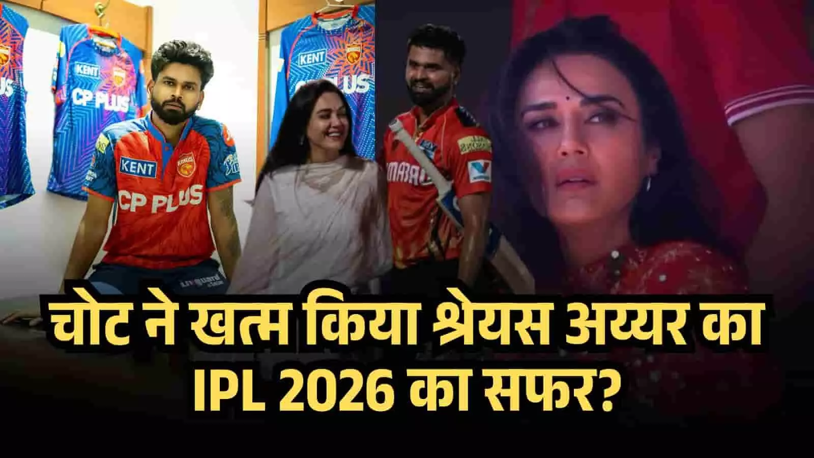 क्या कलाई की चोट ने खत्म किया श्रेयस अय्यर का IPL 2026 का सफर? अब बिना सरपंच के मैदान में उतरेंगे पंजाब किंग्स?