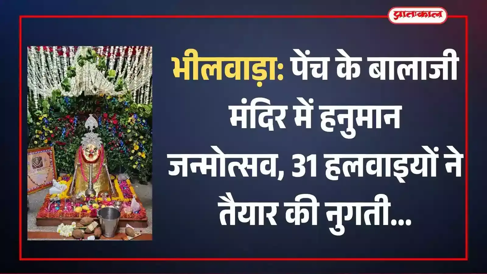 भीलवाड़ा के पेंच बालाजी मंदिर में हनुमान जन्मोत्सव के लिए नुगती प्रसाद बनाते हुए हलवाई की तस्वीर। भीलवाड़ा के पेंच बालाजी मंदिर में हनुमान जन्मोत्सव के लिए नुगती प्रसाद बनाते हुए हलवाई की तस्वीर।