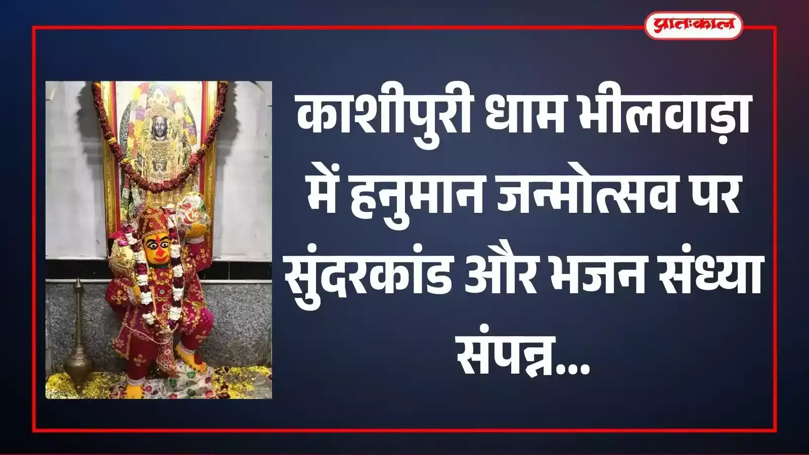 भीलवाड़ा के काशीपुरी धाम मंदिर में सुंदरकांड पाठ और भजन संध्या के दौरान पूजा अर्चना करते श्रद्धालु और गायक। भीलवाड़ा के काशीपुरी धाम मंदिर में सुंदरकांड पाठ और भजन संध्या के दौरान पूजा अर्चना करते श्रद्धालु और गायक।