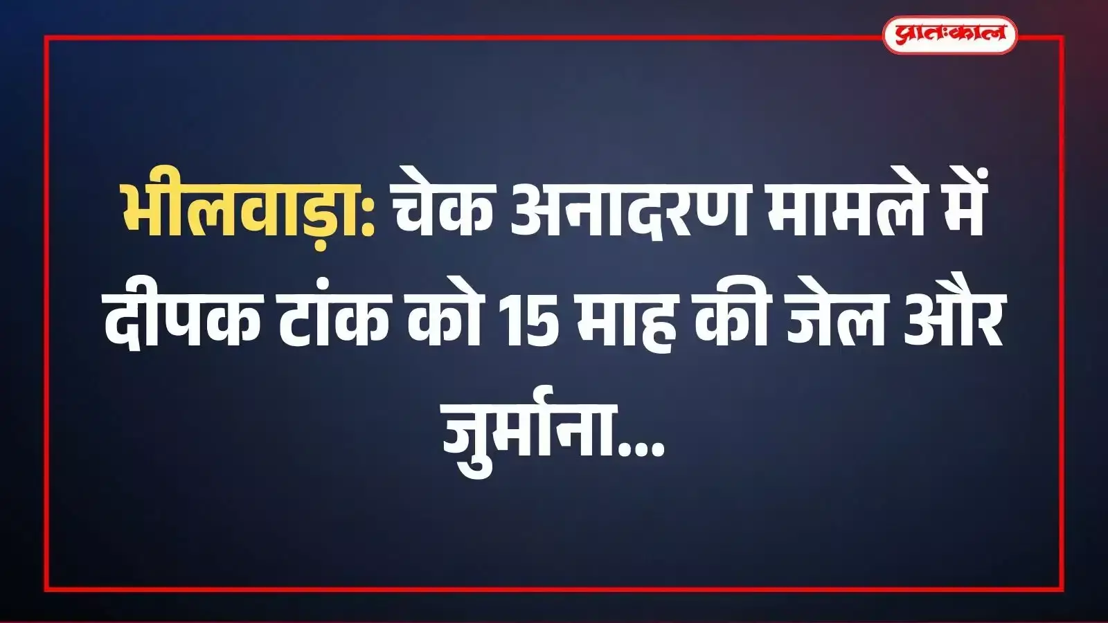 भीलवाड़ा: चेक अनादरण मामले में दीपक टांक को 15 माह की जेल और जुर्माना भीलवाड़ा: चेक अनादरण मामले में दीपक टांक को 15 माह की जेल और जुर्माना