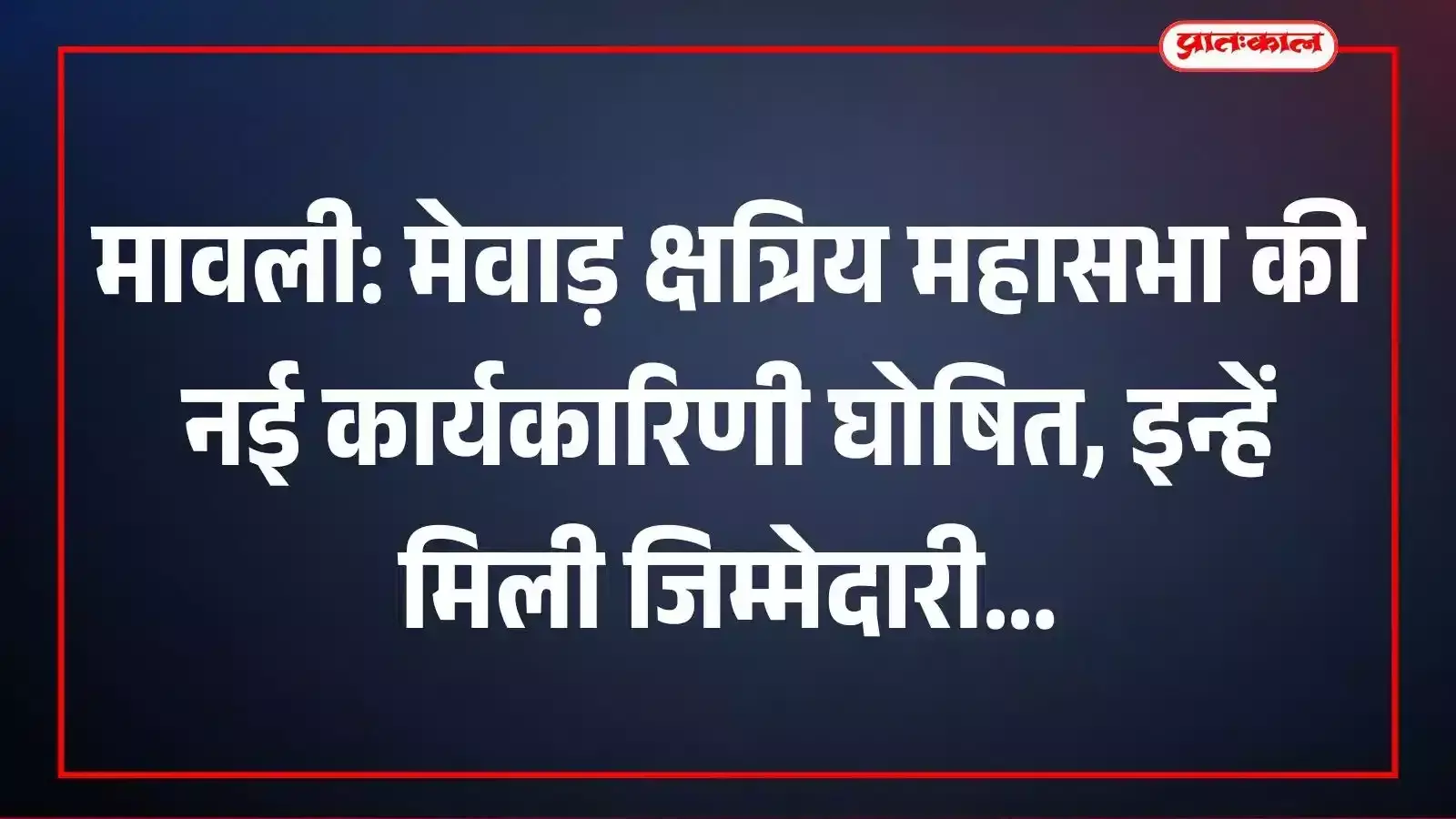 मावली: मेवाड़ क्षत्रिय महासभा की नई कार्यकारिणी घोषित, इन्हें मिली जिम्मेदारी मावली: मेवाड़ क्षत्रिय महासभा की नई कार्यकारिणी घोषित, इन्हें मिली जिम्मेदारी