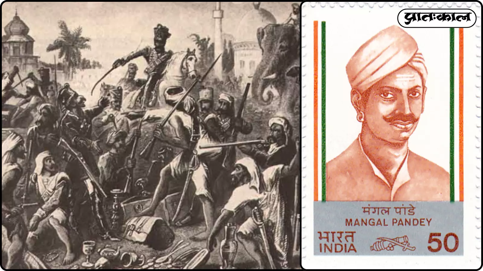 मंगल पांडेय का चित्र और 1857 के स्वतंत्रता संग्राम के युद्ध दृश्यों का एक कोलाज दिख रहा है। मंगल पांडेय का चित्र और 1857 के स्वतंत्रता संग्राम के युद्ध दृश्यों का एक कोलाज दिख रहा है।