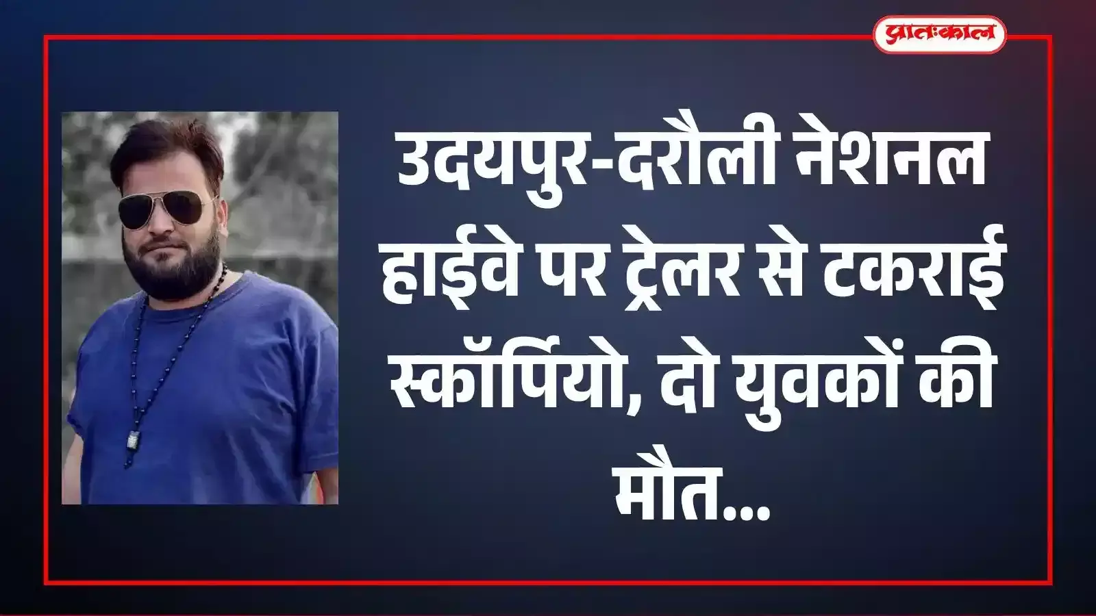 उदयपुर में नेशनल हाईवे 48 पर ट्रेलर और स्कॉर्पियो की भिड़ंत के बाद क्षतिग्रस्त वाहन और बचाव कार्य में जुटी पुलिस। उदयपुर में नेशनल हाईवे 48 पर ट्रेलर और स्कॉर्पियो की भिड़ंत के बाद क्षतिग्रस्त वाहन और बचाव कार्य में जुटी पुलिस।