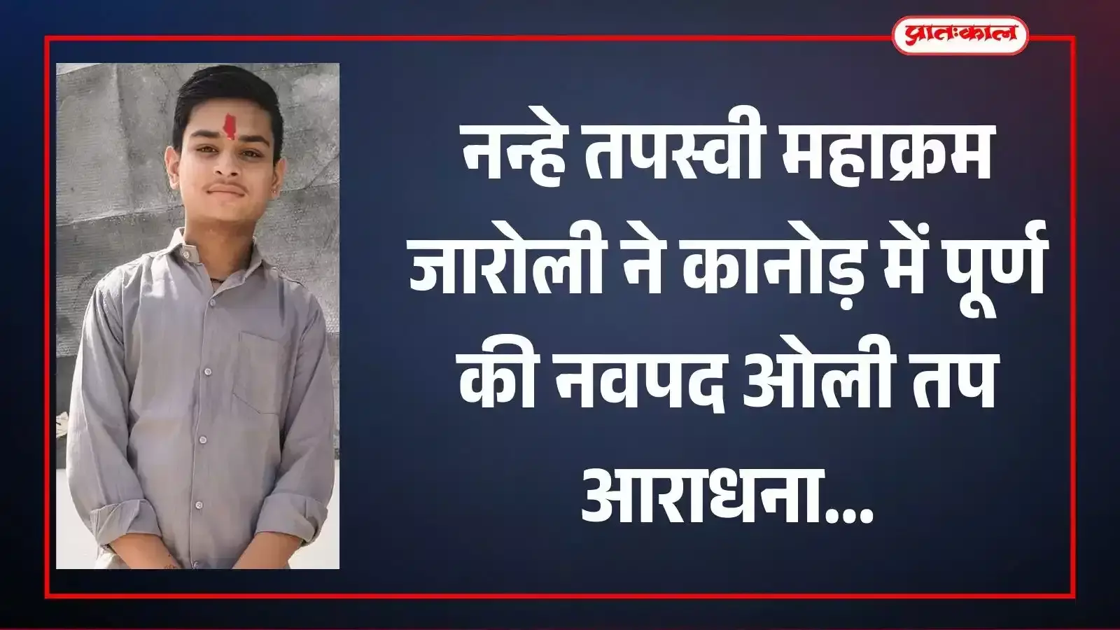 कानोड़ में नवपद ओली तपस्या पूर्ण करने के बाद मुस्कुराते हुए नन्हे तपस्वी महाक्रम जारोली। कानोड़ में नवपद ओली तपस्या पूर्ण करने के बाद मुस्कुराते हुए नन्हे तपस्वी महाक्रम जारोली।