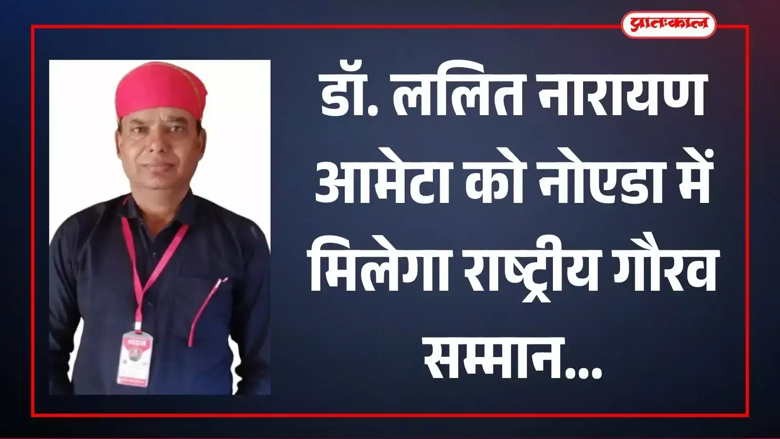 साहित्यकार डॉ. ललित नारायण आमेटा की फाइल फोटो जिन्हें नोएडा में राष्ट्रीय गौरव सम्मान से नवाजा जाएगा। साहित्यकार डॉ. ललित नारायण आमेटा की फाइल फोटो जिन्हें नोएडा में राष्ट्रीय गौरव सम्मान से नवाजा जाएगा।