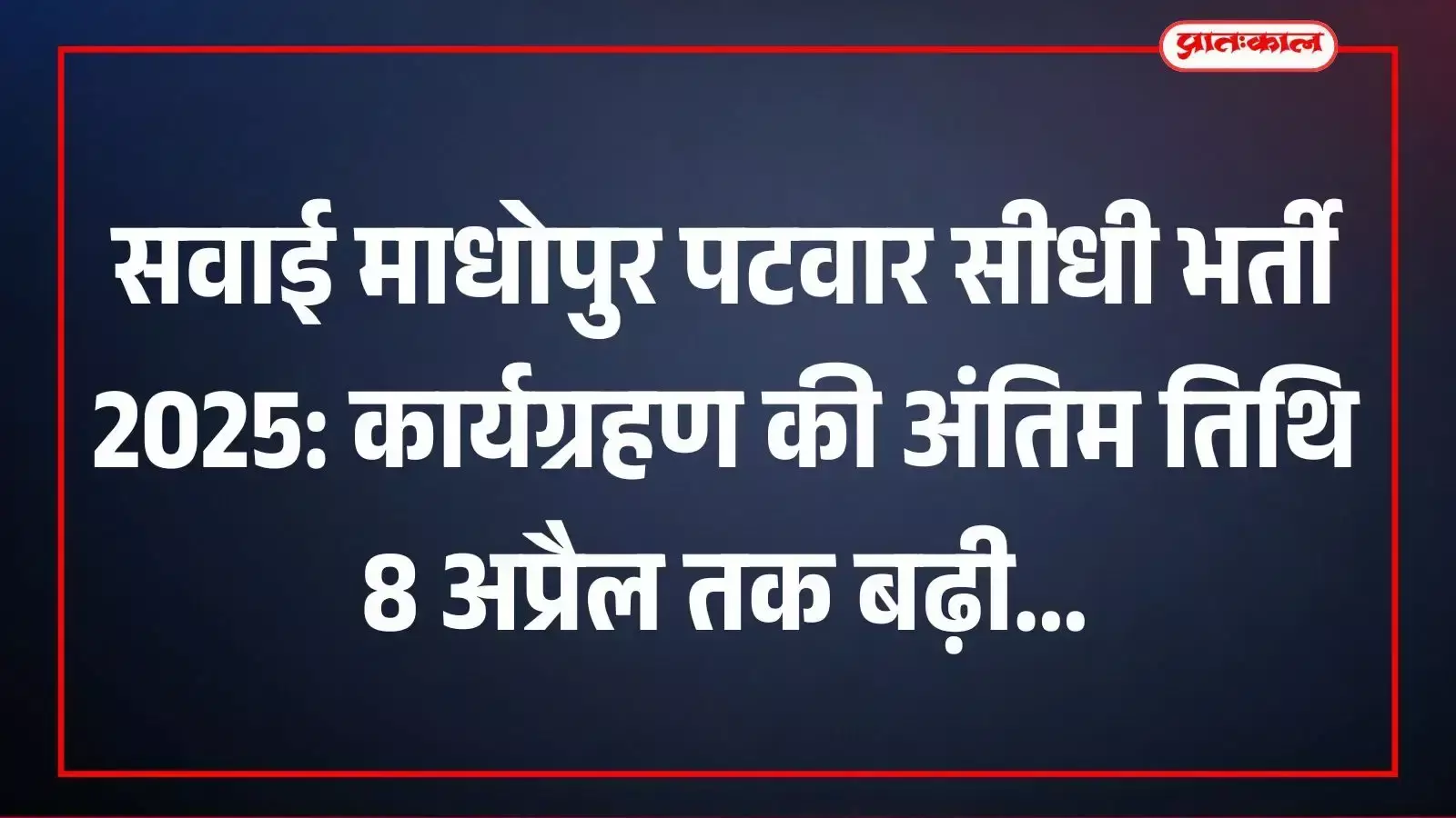 सवाई माधोपुर पटवार सीधी भर्ती 2025: कार्यग्रहण की अंतिम तिथि 8 अप्रैल तक बढ़ी सवाई माधोपुर पटवार सीधी भर्ती 2025: कार्यग्रहण की अंतिम तिथि 8 अप्रैल तक बढ़ी