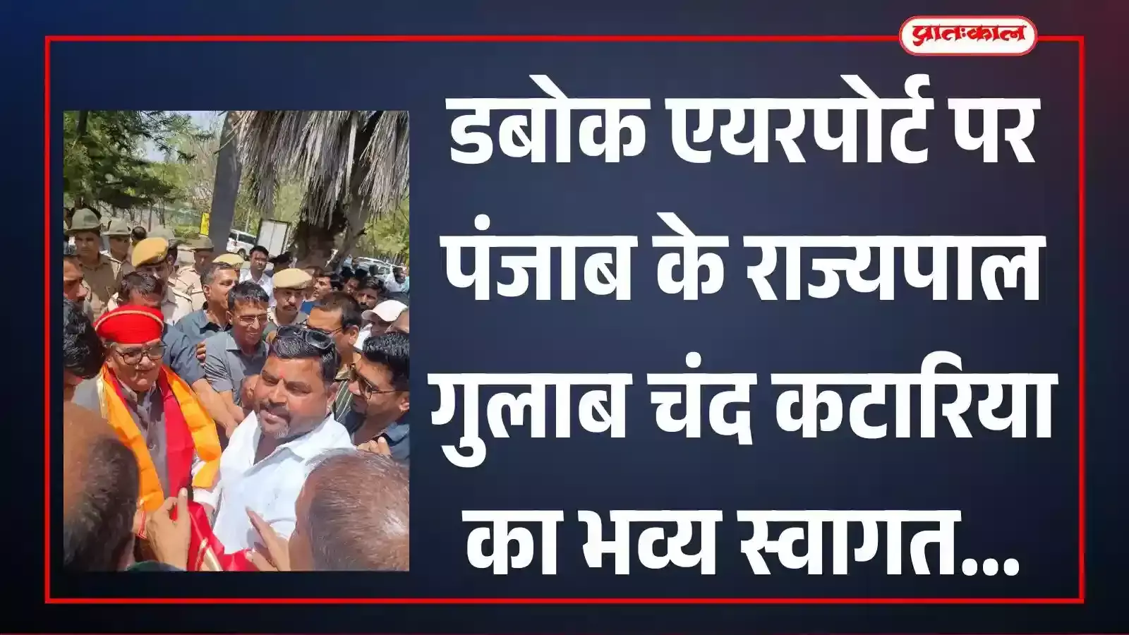 डबोक एयरपोर्ट पर भाजपा कार्यकर्ताओं द्वारा पंजाब के राज्यपाल गुलाब चंद कटारिया का स्वागत किए जाने का दृश्य। डबोक एयरपोर्ट पर भाजपा कार्यकर्ताओं द्वारा पंजाब के राज्यपाल गुलाब चंद कटारिया का स्वागत किए जाने का दृश्य।