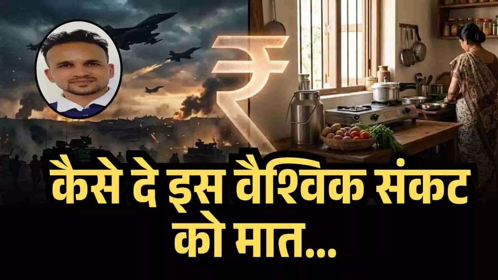 ईरान-इज़राइल की जंग, आपकी रसोई पर तंग: जानें कैसे एक जागरूक नागरिक बनकर आप दे सकते हैं इस वैश्विक संकट को मात ईरान-इज़राइल की जंग, आपकी रसोई पर तंग: जानें कैसे एक जागरूक नागरिक बनकर आप दे सकते हैं इस वैश्विक संकट को मात