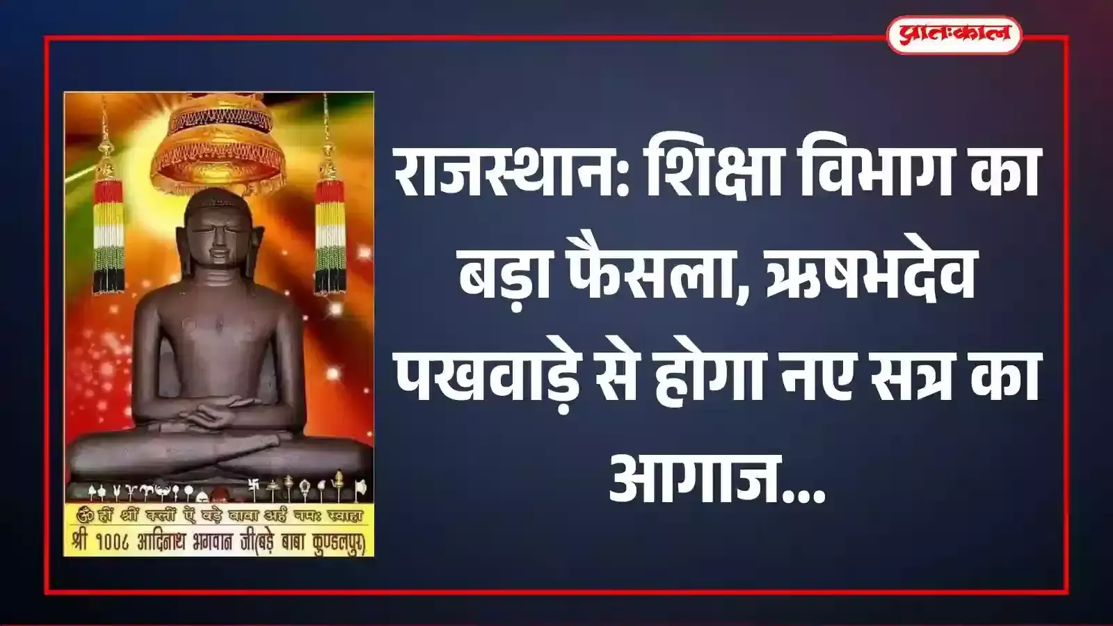 राजस्थान के सरकारी स्कूल में ऋषभदेव पखवाड़े के पोस्टर के साथ खड़े विद्यार्थी सांस्कृतिक कार्यक्रम की तैयारी करते हुए। राजस्थान के सरकारी स्कूल में ऋषभदेव पखवाड़े के पोस्टर के साथ खड़े विद्यार्थी सांस्कृतिक कार्यक्रम की तैयारी करते हुए।