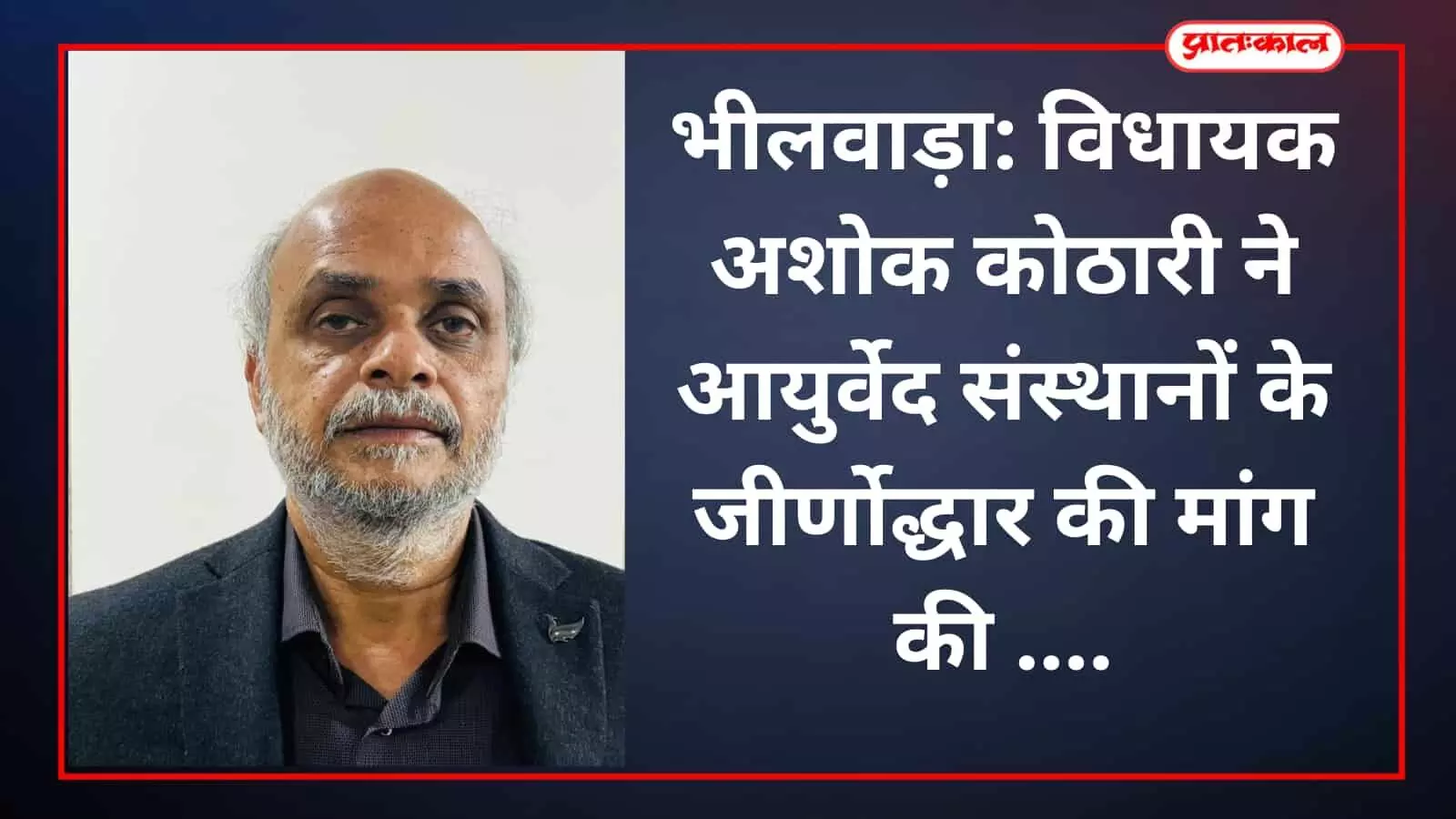 भीलवाड़ा: विधायक अशोक कोठारी ने आयुर्वेद संस्थानों के जीर्णोद्धार की मांग की
