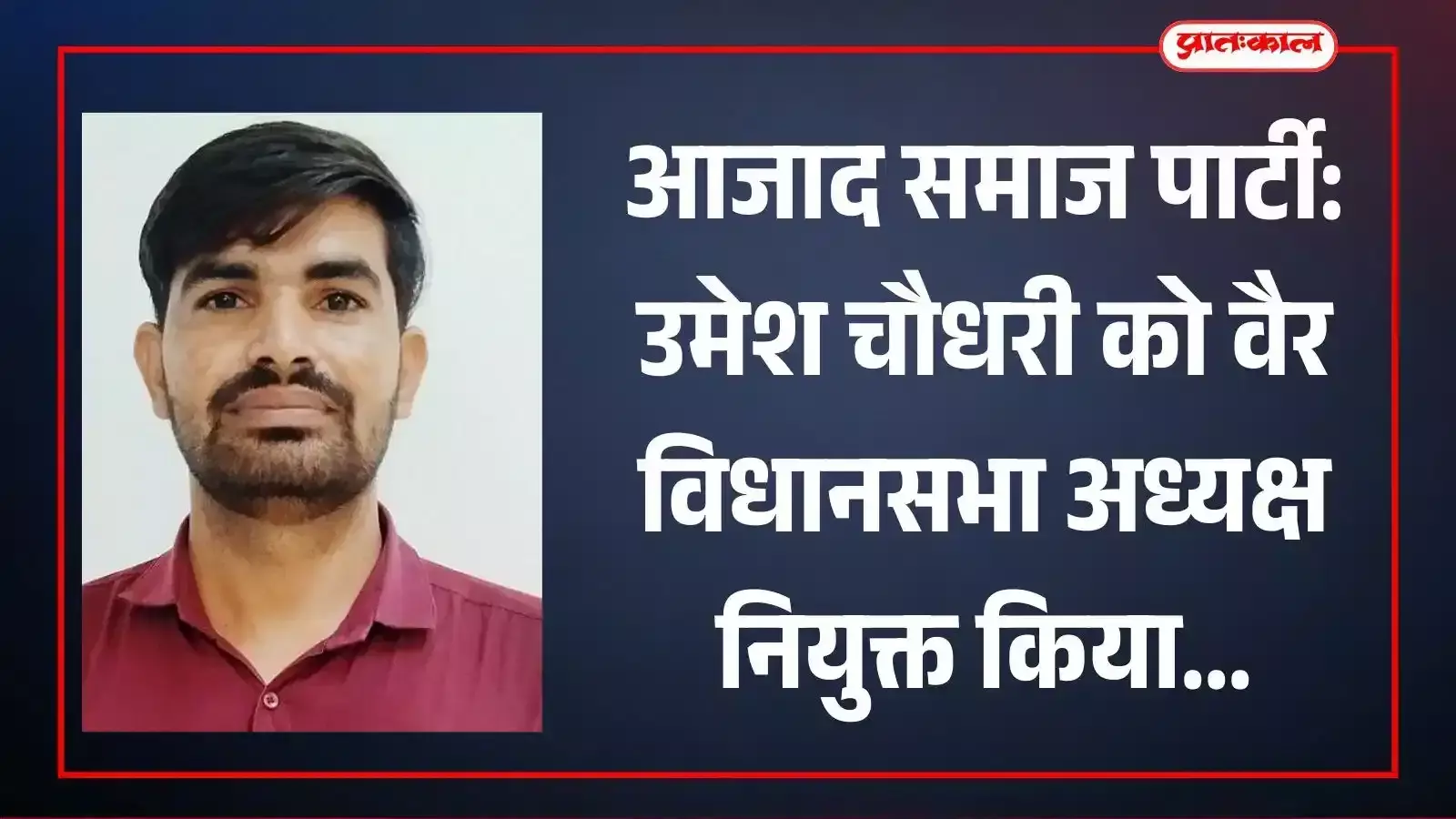 आजाद समाज पार्टी के नवनियुक्त वैर विधानसभा अध्यक्ष उमेश चौधरी की फाइल फोटो। आजाद समाज पार्टी के नवनियुक्त वैर विधानसभा अध्यक्ष उमेश चौधरी की फाइल फोटो।